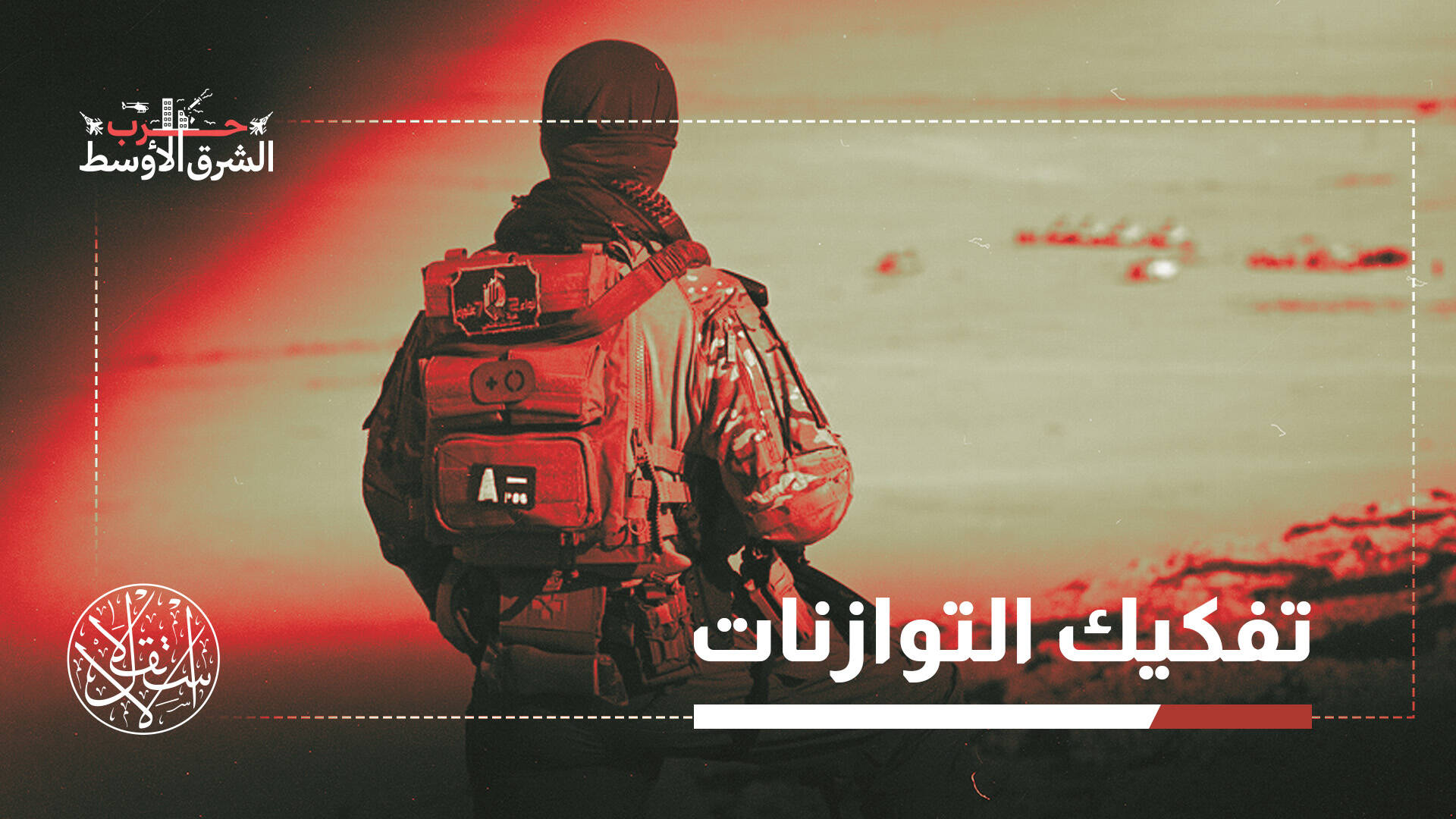 الانقسام المذهبي.. كيف توظفه إسرائيل لإعادة تشكيل الشرق الأوسط؟