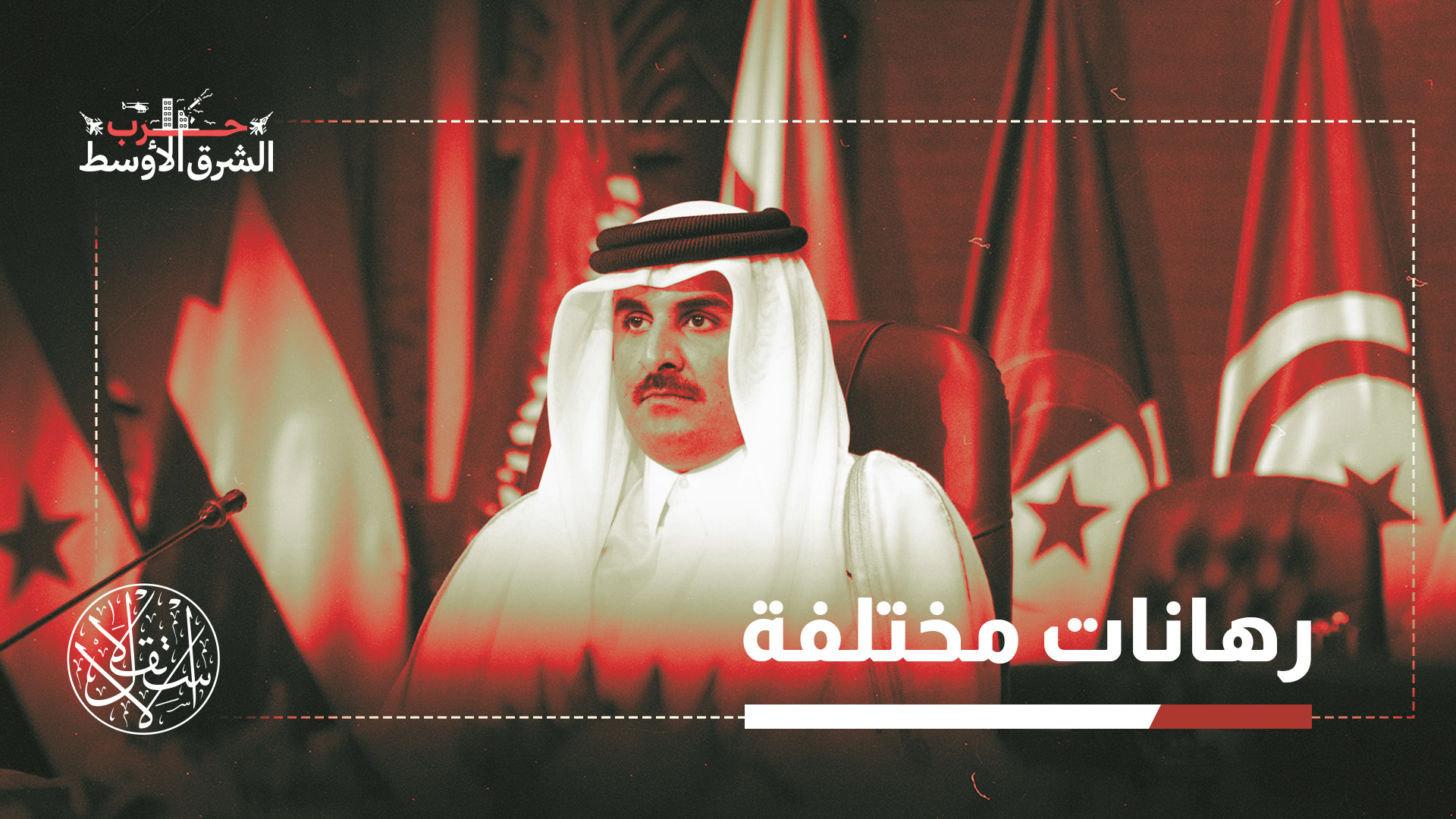 الطرح القطري يرى أن تجنب التصعيد ليس خيارا تكتيكيا، بل ضرورة استراتيجية لتفادي كلفة كارثية قد تمتد آثارها لأجيال