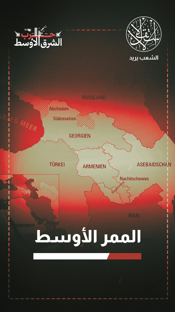 مع إغلاق مضيق هرمز.. هل يصبح القوقاز طريقا تجاريا رئيسا بين الشرق والغرب؟