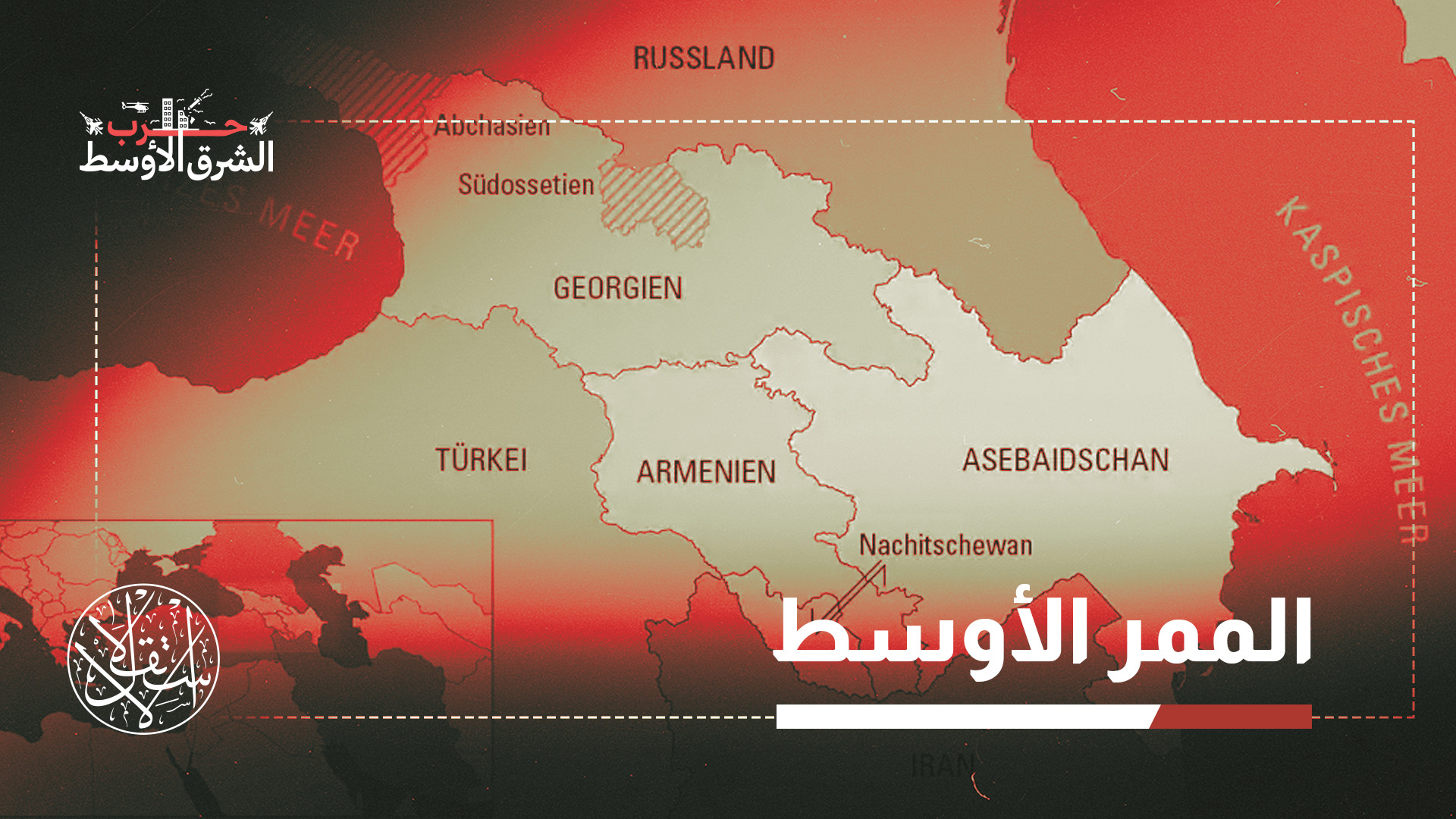 يمتد هذا المسار عبر جنوب القوقاز بين روسيا وإيران، ثم يعبر بحر قزوين وصولا إلى آسيا الوسطى