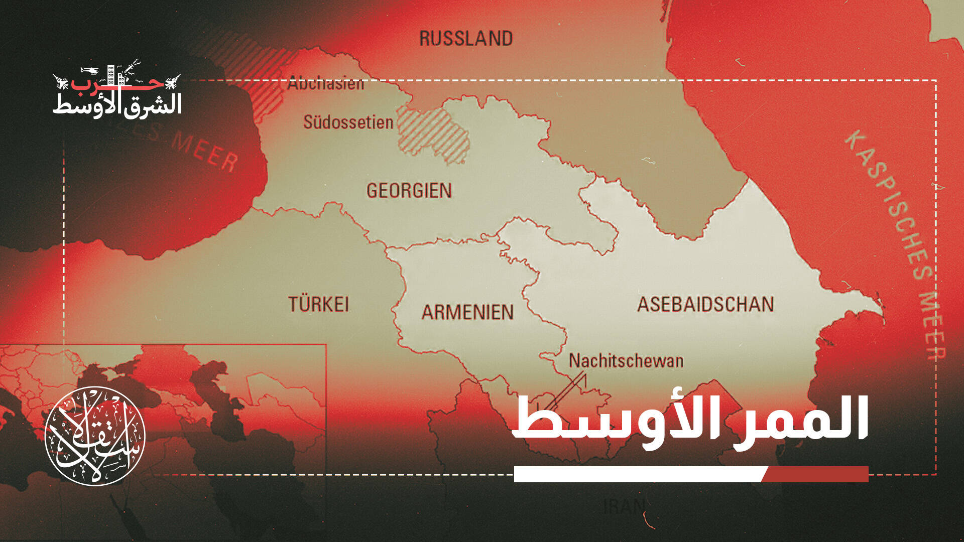 مع إغلاق مضيق هرمز.. هل يصبح القوقاز طريقا تجاريا رئيسا بين الشرق والغرب؟