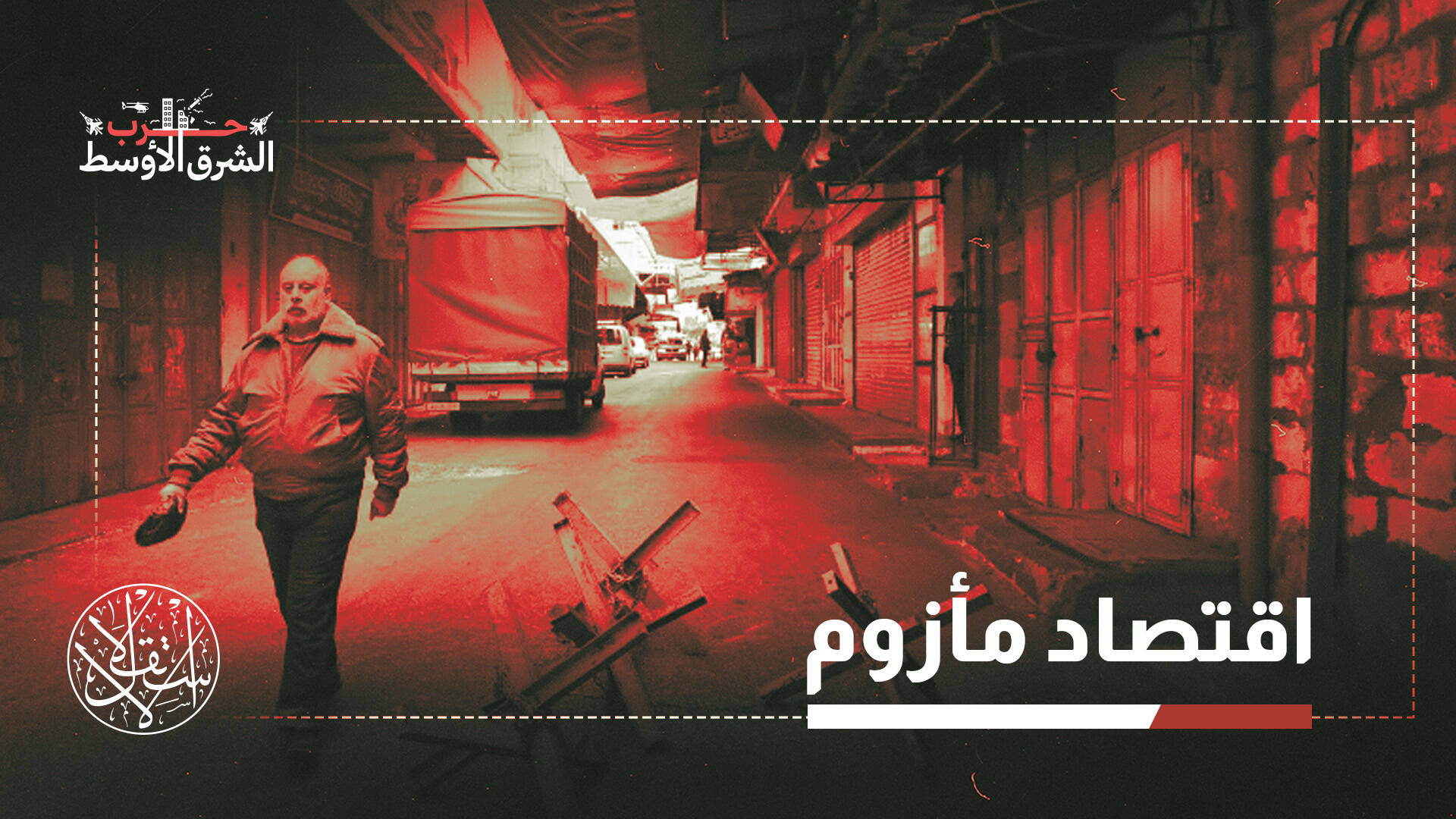 رواتب مبتورة وأسعار فلكية.. كيف أثرت حرب إيران على الضفة الغربية؟