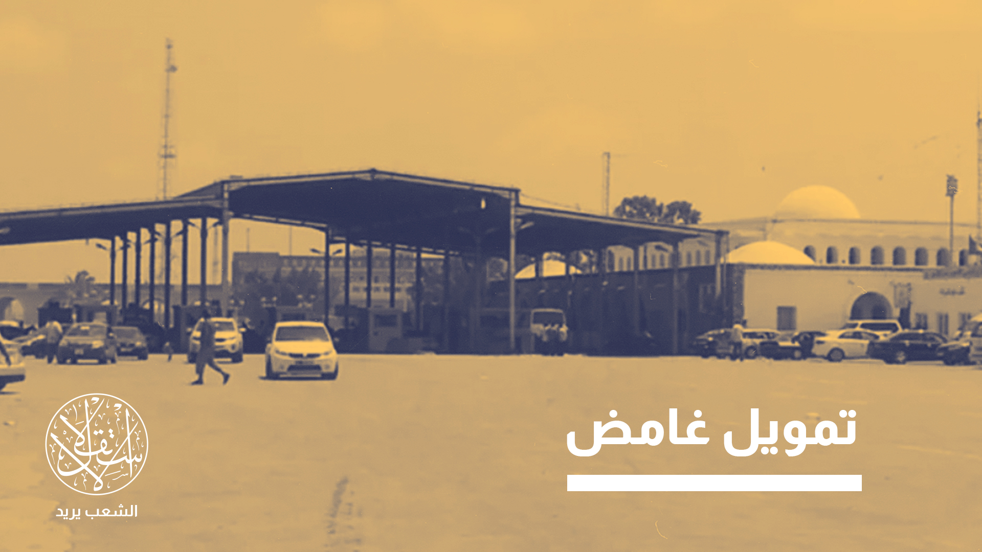 ممر تونس الرابط بين شمال إفريقيا ودول الساحل.. مشروع حقيقي أم دعاية سياسية؟