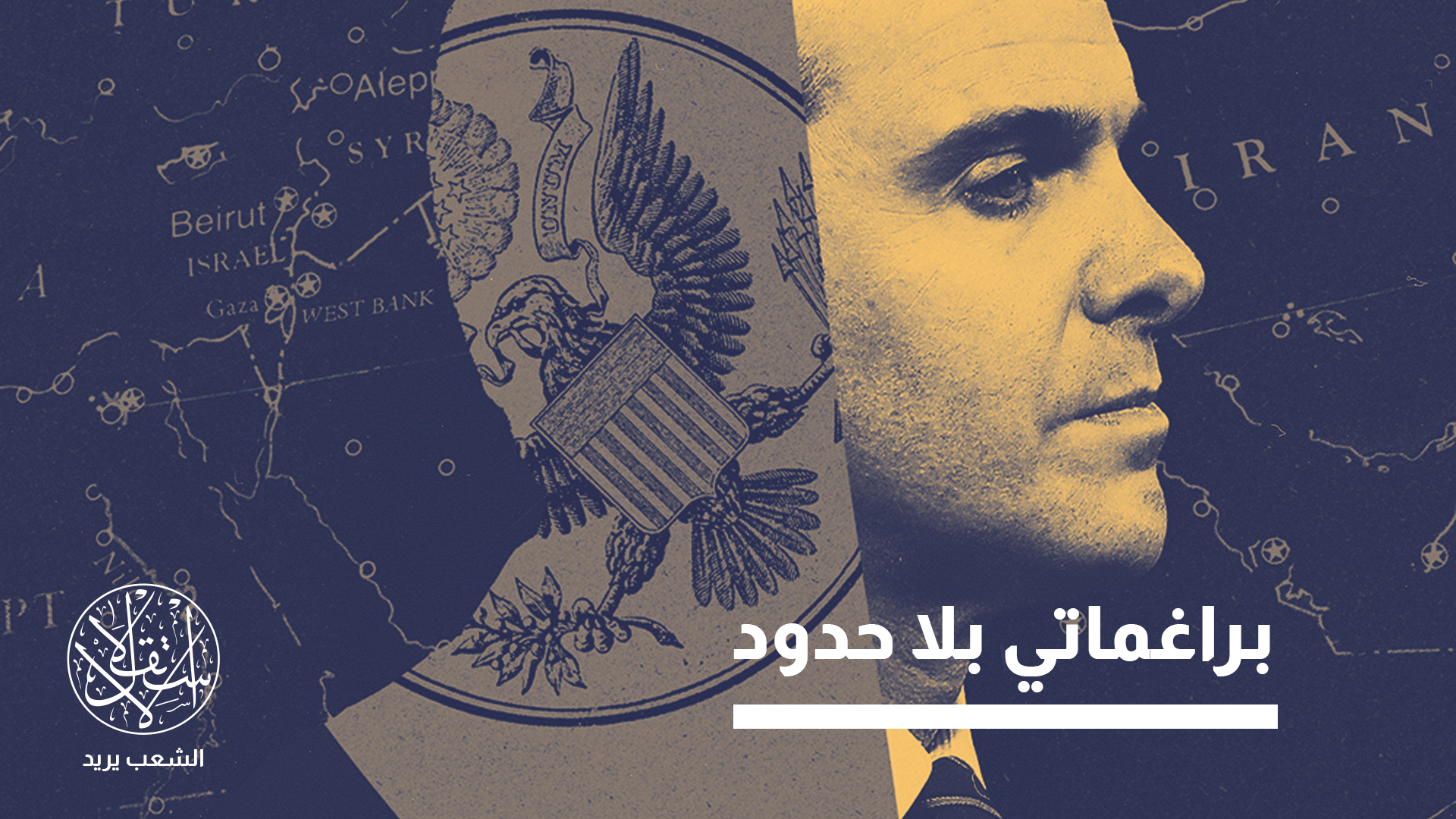 "براغماتيته لم تكن دائما بلا ثمن"