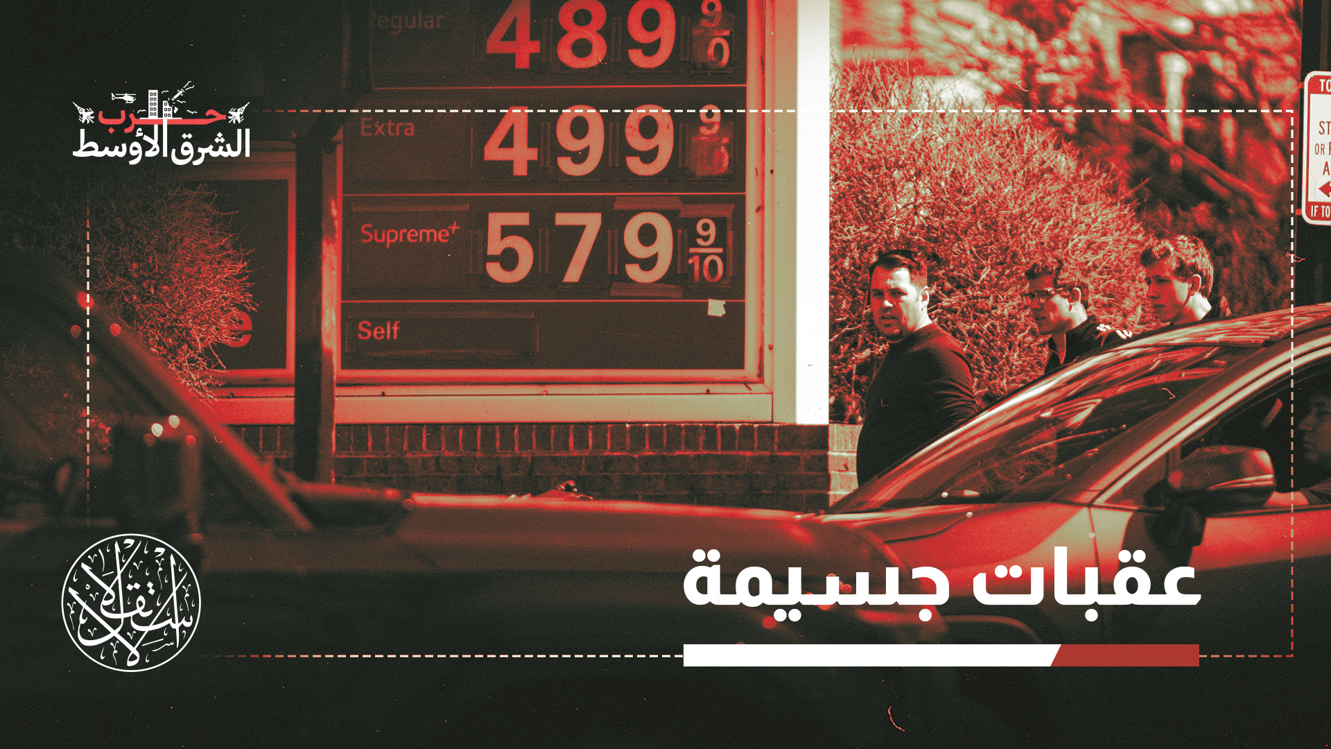 "رغم توقف الأعمال العدائية، يرى معظم المحللين أن أسعار الوقود ستبقى مرتفعة لفترة من الزمن"