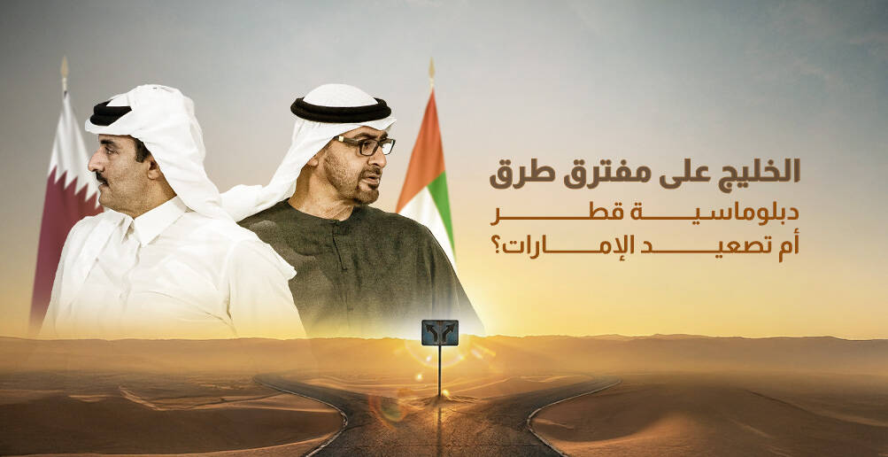 الخليج على مفترق طرق.. دبلوماسية قطر أم تصعيد الإمارات؟ (إنفوجراف)