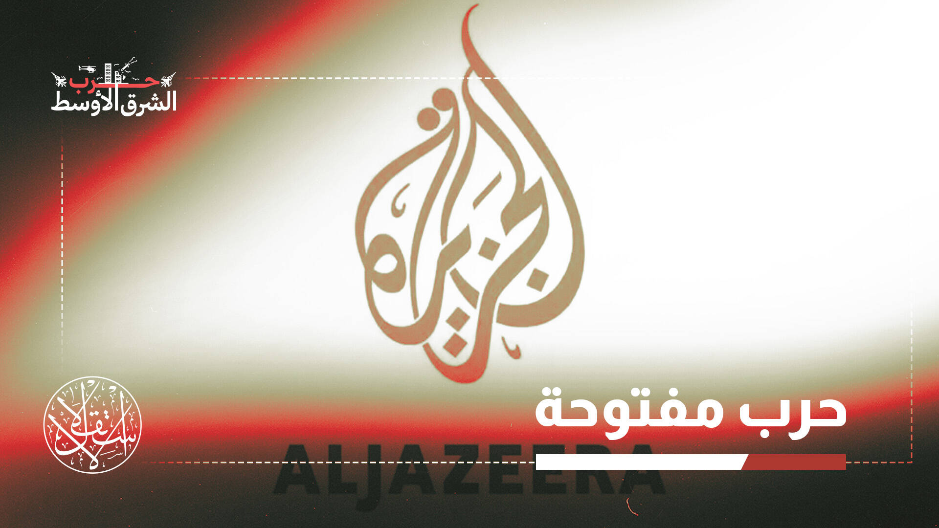 “حظر الجزيرة”.. كيف صُنعت الحملة المشبوهة ضد قناة قطر؟ ومن يقف خلفها؟