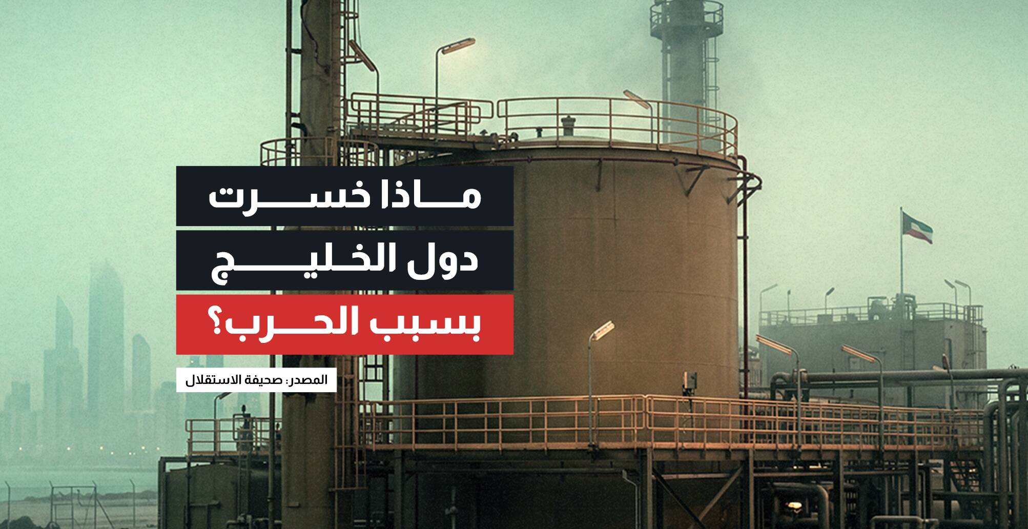 ماذا خسرت دول الخليج بسبب الحرب؟ (إنفوجراف)