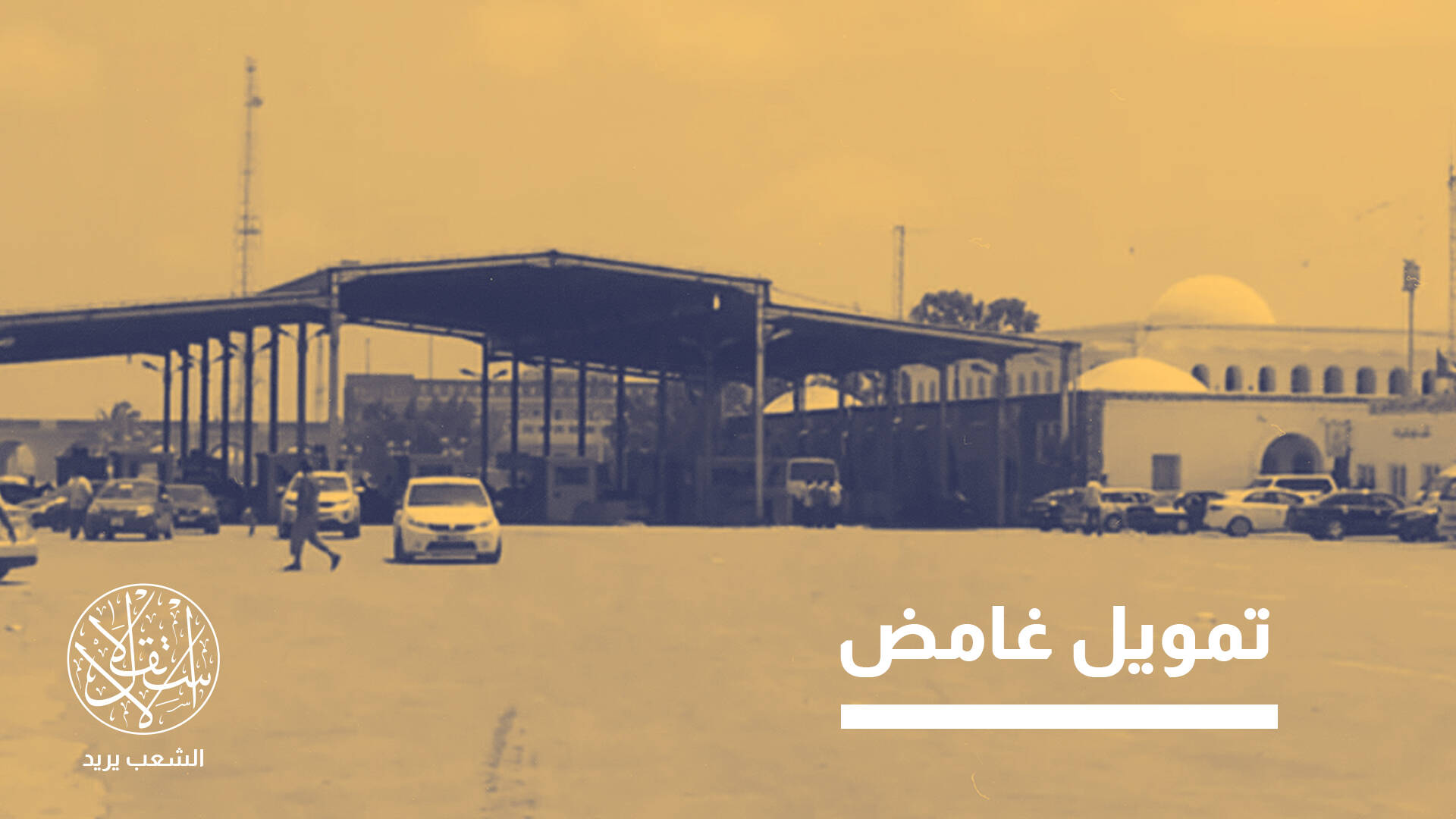 ممر تونس الرابط بين شمال إفريقيا ودول الساحل... مشروع حقيقي أم دعاية سياسية؟