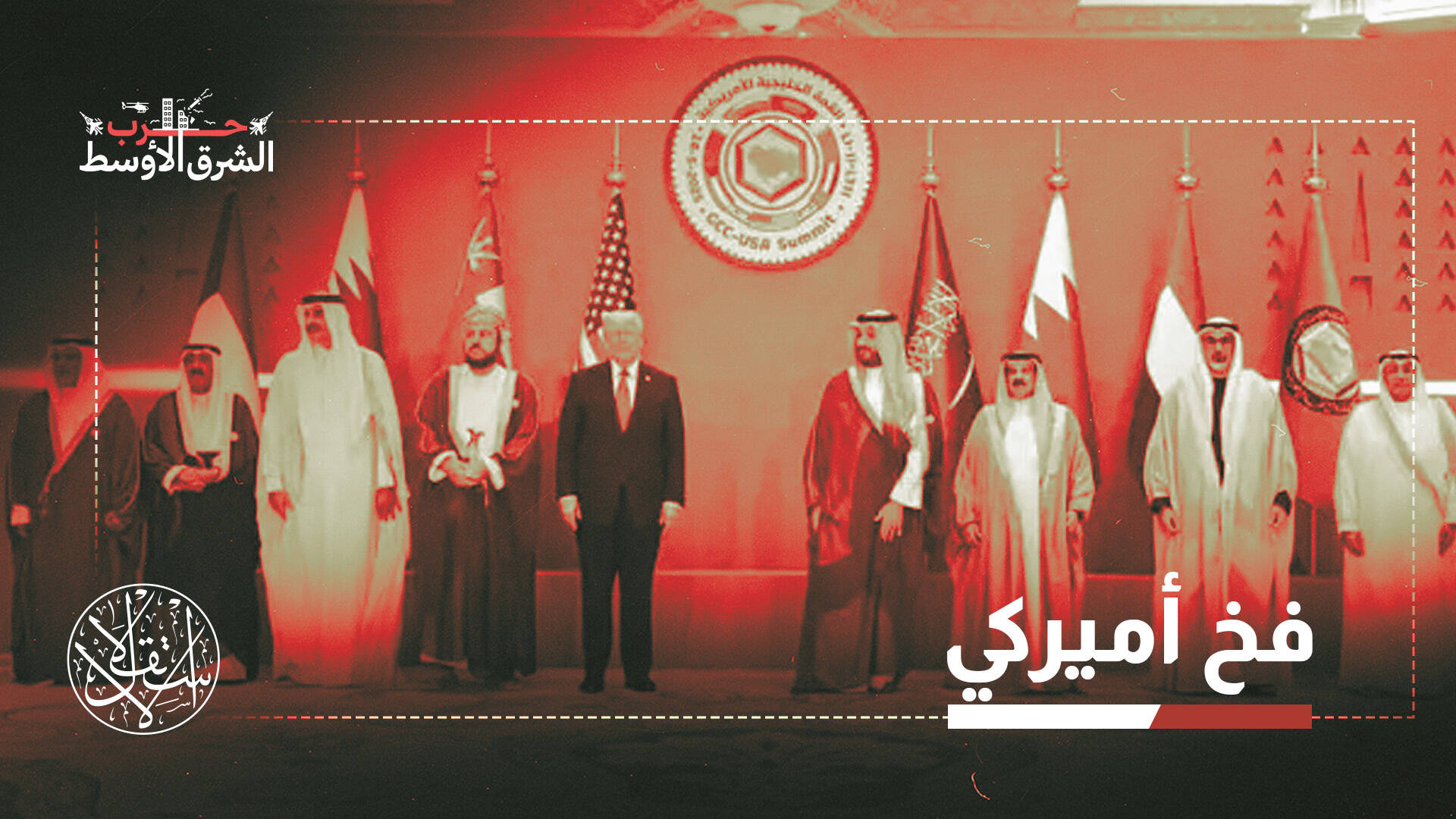 "استراتيجية التوريط".. كيف حاول ترامب دفع دول الخليج إلى قلب المواجهة مع إيران؟