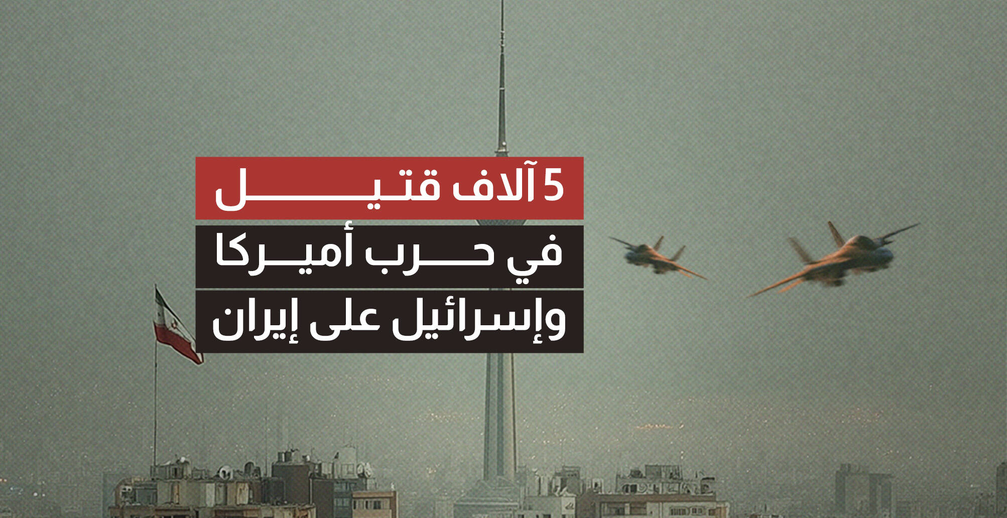 5 آلاف قتيل في حرب أميركا وإسرائيل على إيران (إنفوجراف)