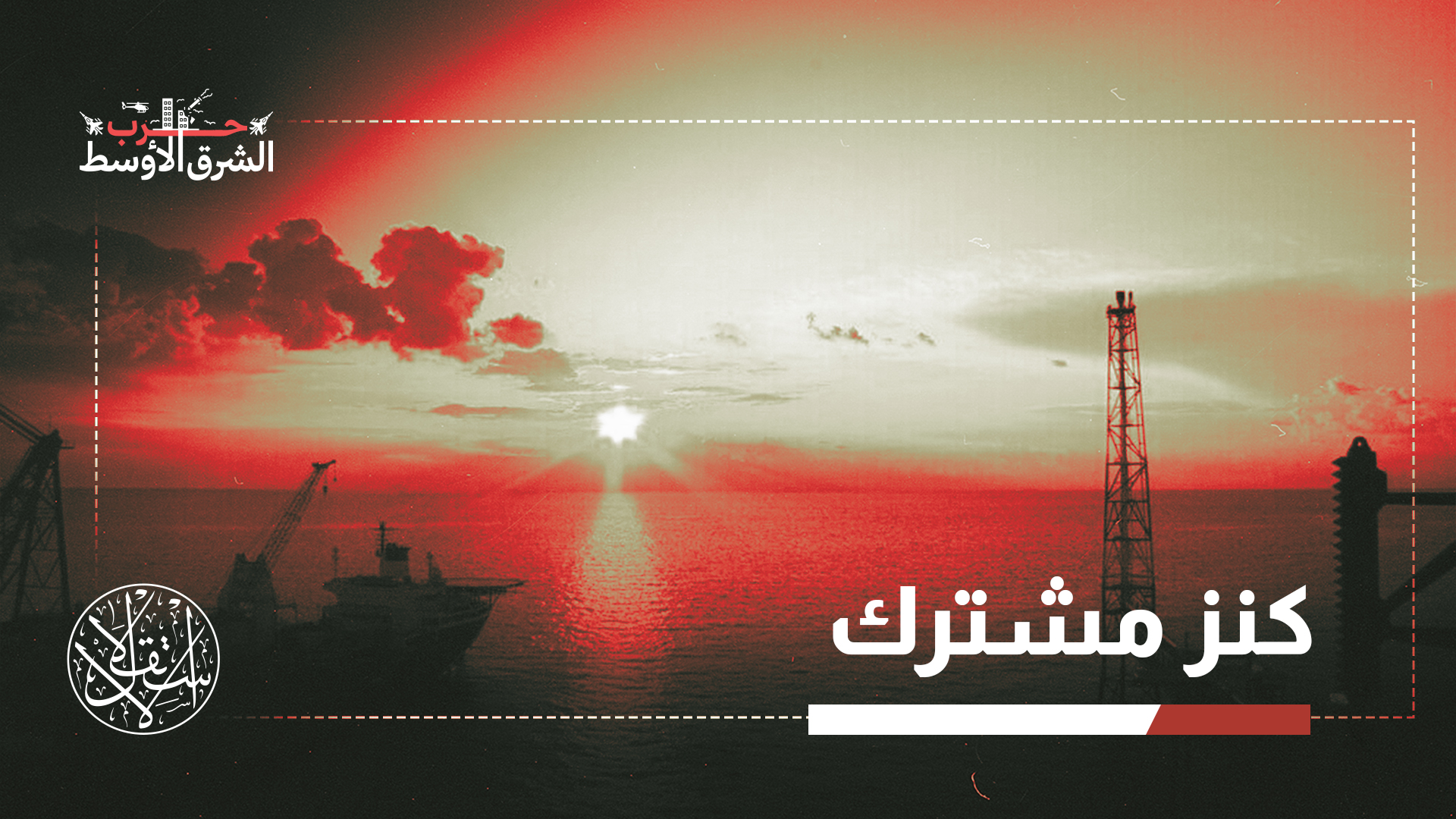 حقل الشمال يمثّل قاعدة صناعة الغاز المسال التي صنعت وزن قطر العالمي