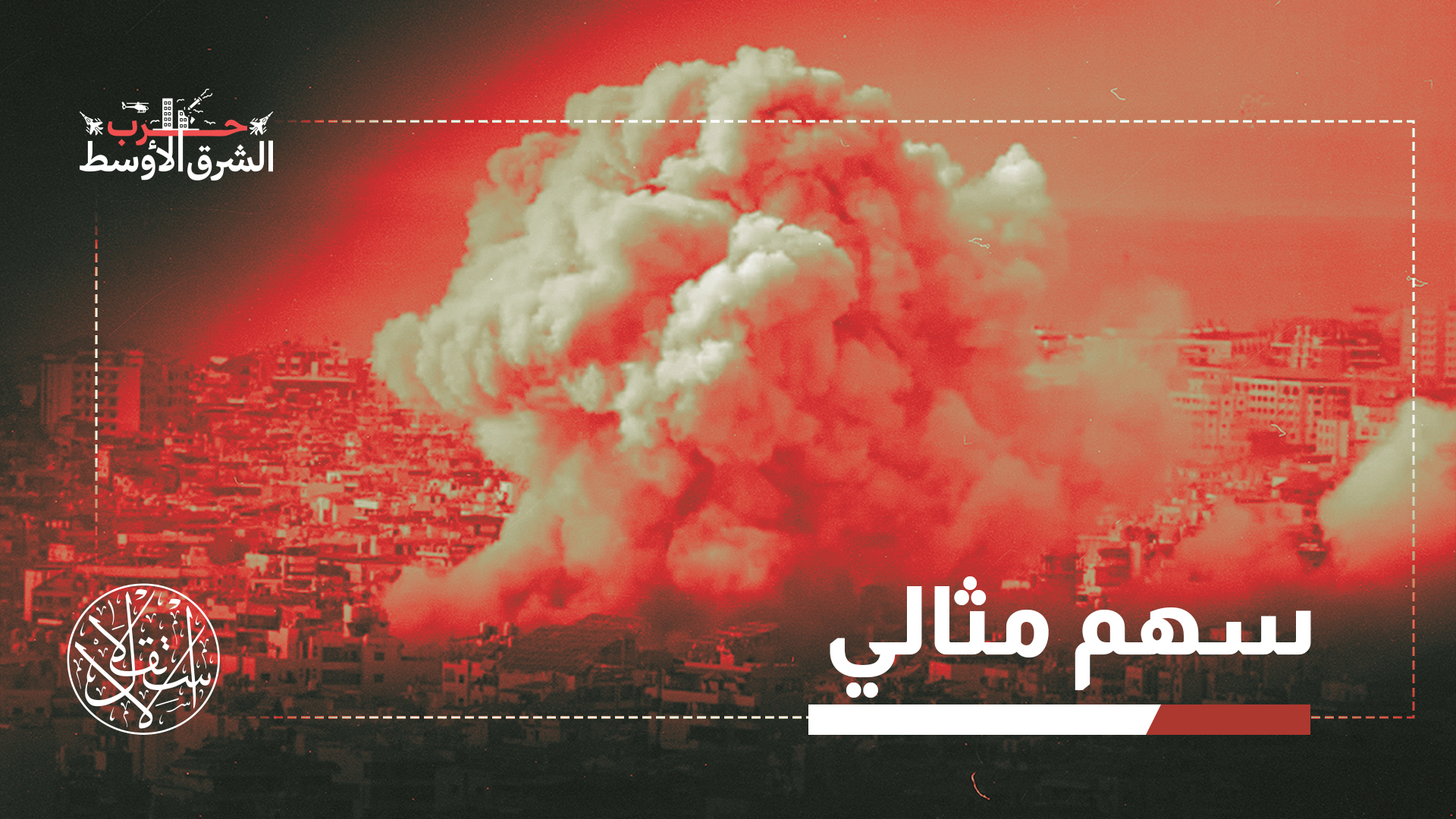 "الهجوم الإسرائيلي يُبقي واشنطن رهينة حرب تسعى للخروج منها"