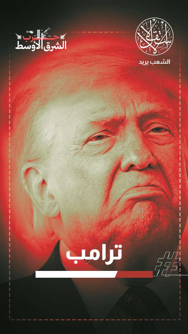 حديث يناقض الواقع.. ترامب يزعم قرب انتهاء الحرب وواشنطن تكثف تحشيدها العسكري