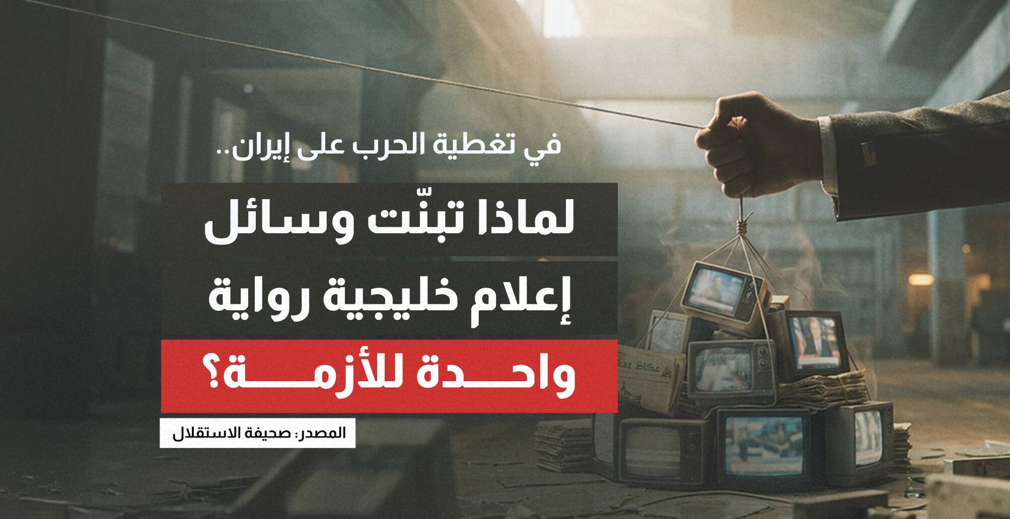 في تغطية الحرب على إيران.. لماذا تبنّت وسائل إعلام خليجية رواية واحدة للأزمة؟ (إنفوجراف)