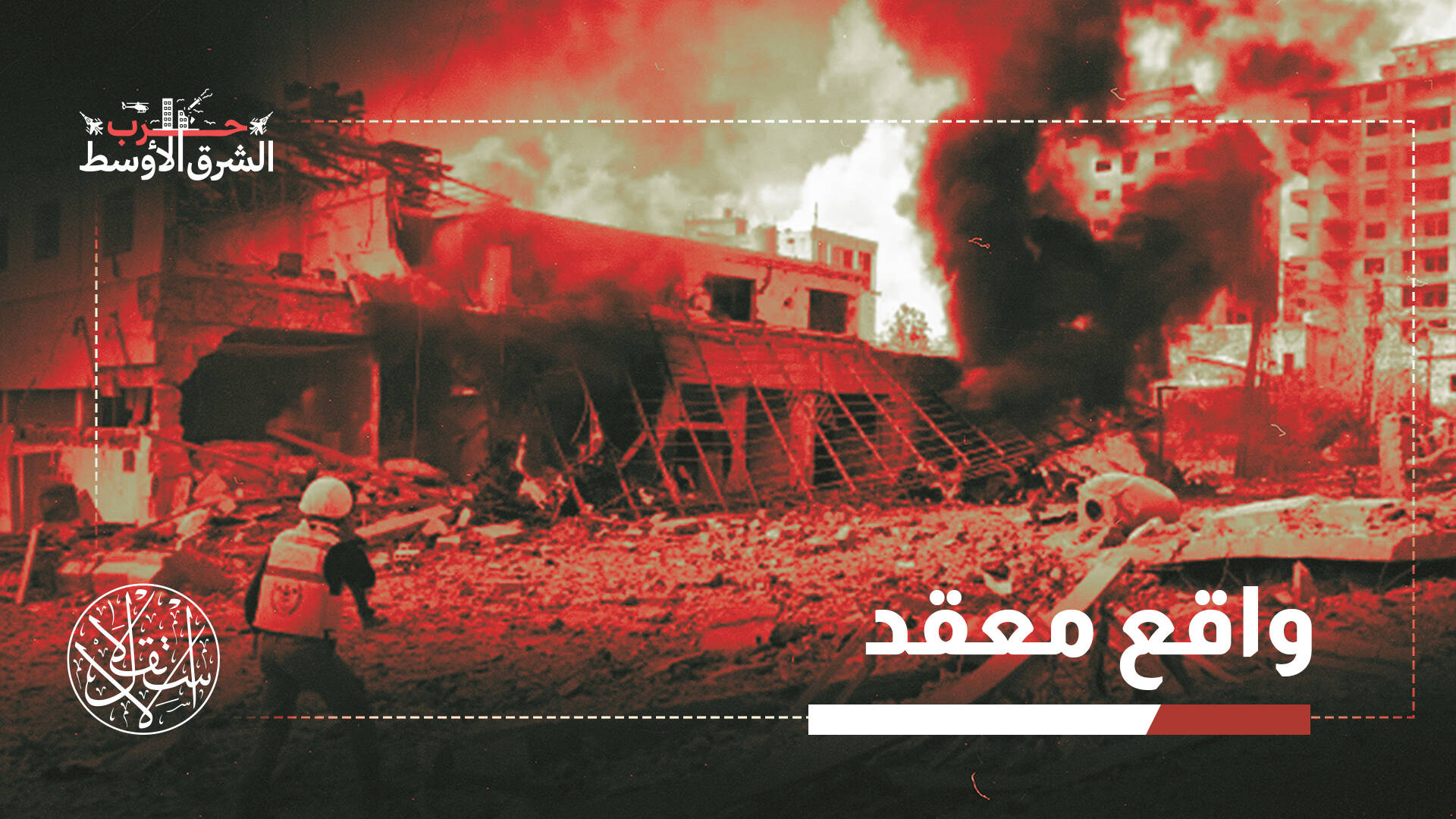 بين الإنجاز والفشل في إيران ولبنان.. كيف أربك تباين النتائج حسابات إسرائيل؟