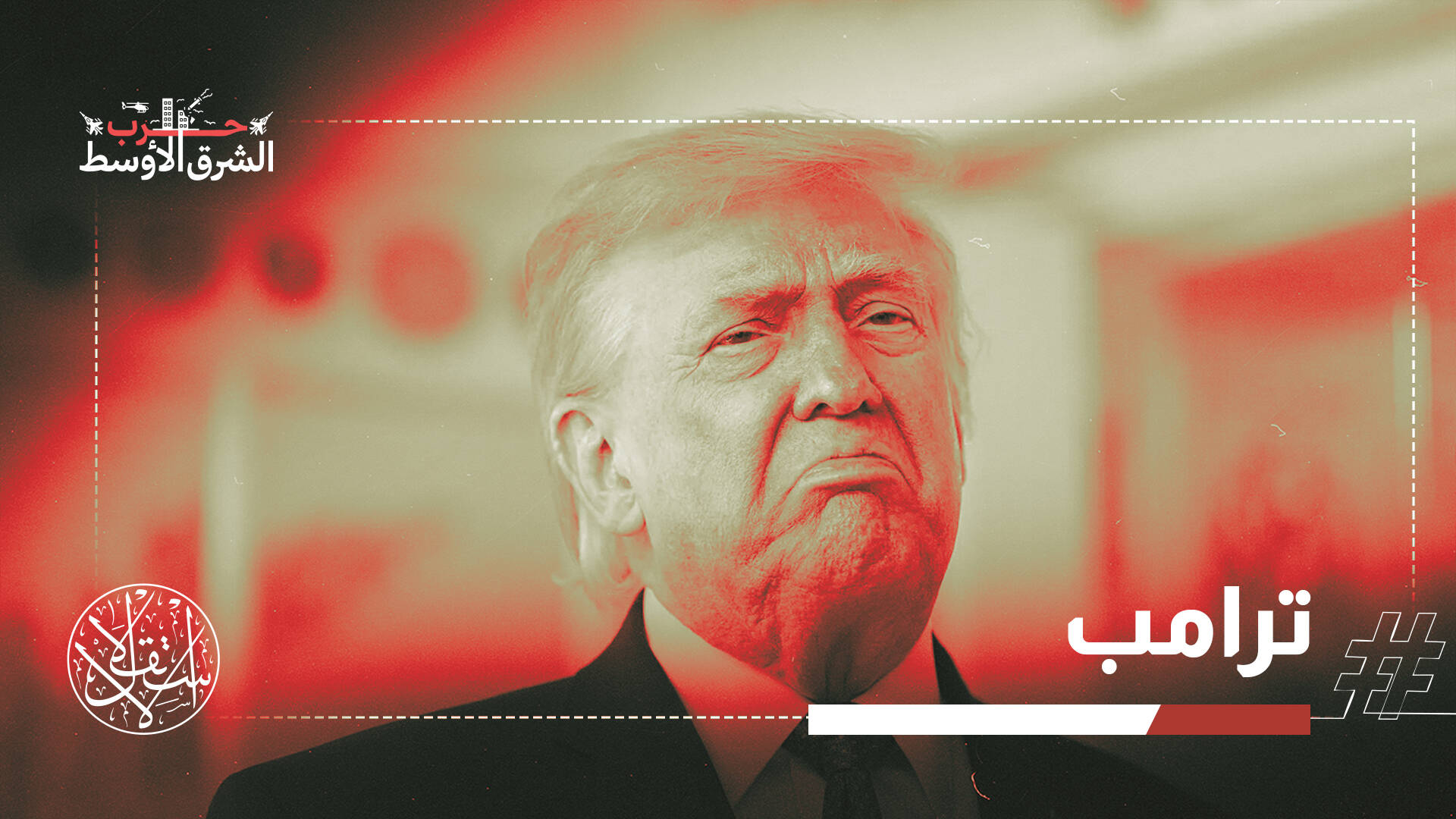 حديث يناقض الواقع.. ترامب يزعم قرب انتهاء الحرب وواشنطن تكثف تحشيدها العسكري