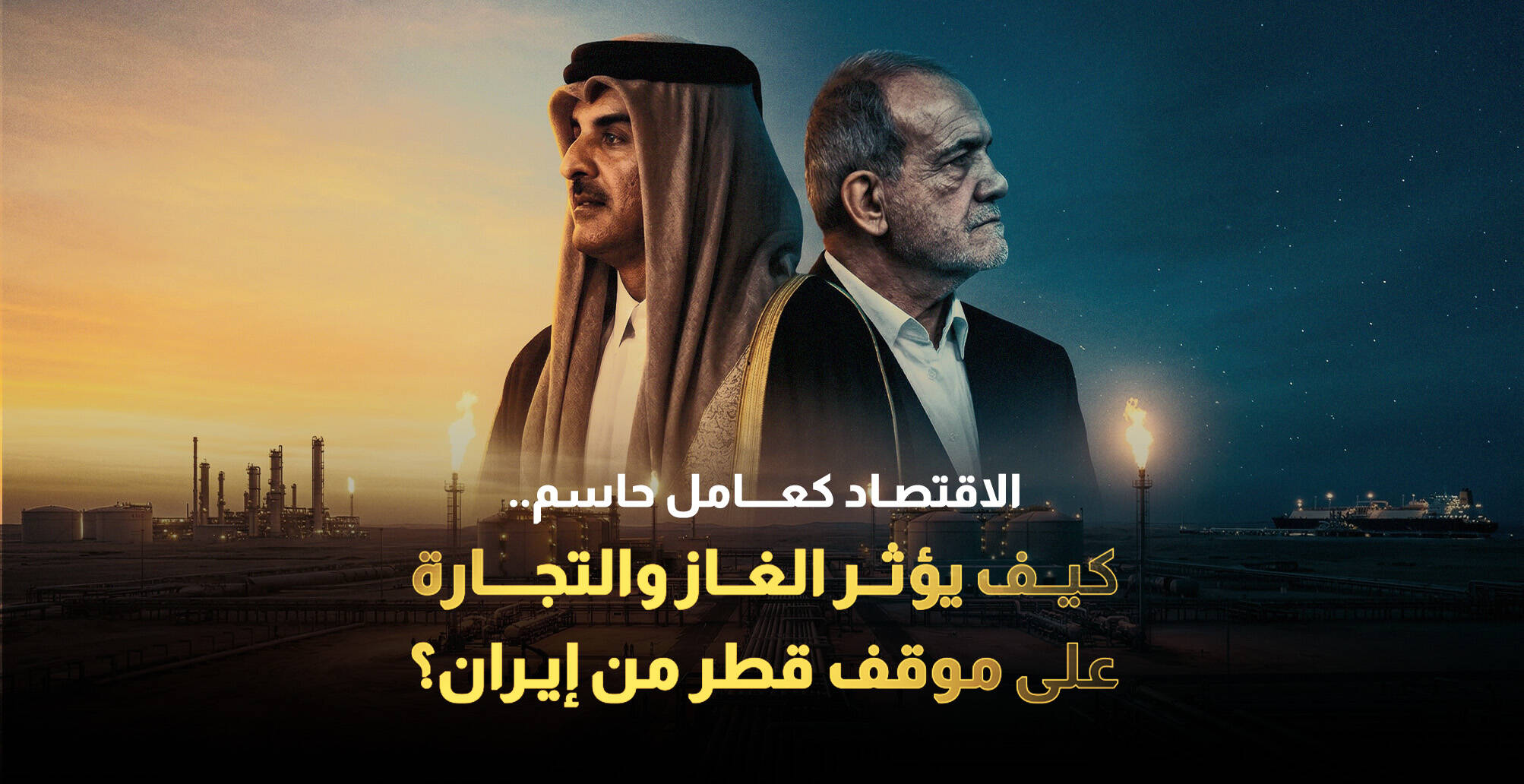 الاقتصاد كعامل حاسم.. كيف يؤثر الغاز والتجارة على موقف قطر من إيران؟  (إنفوجراف)