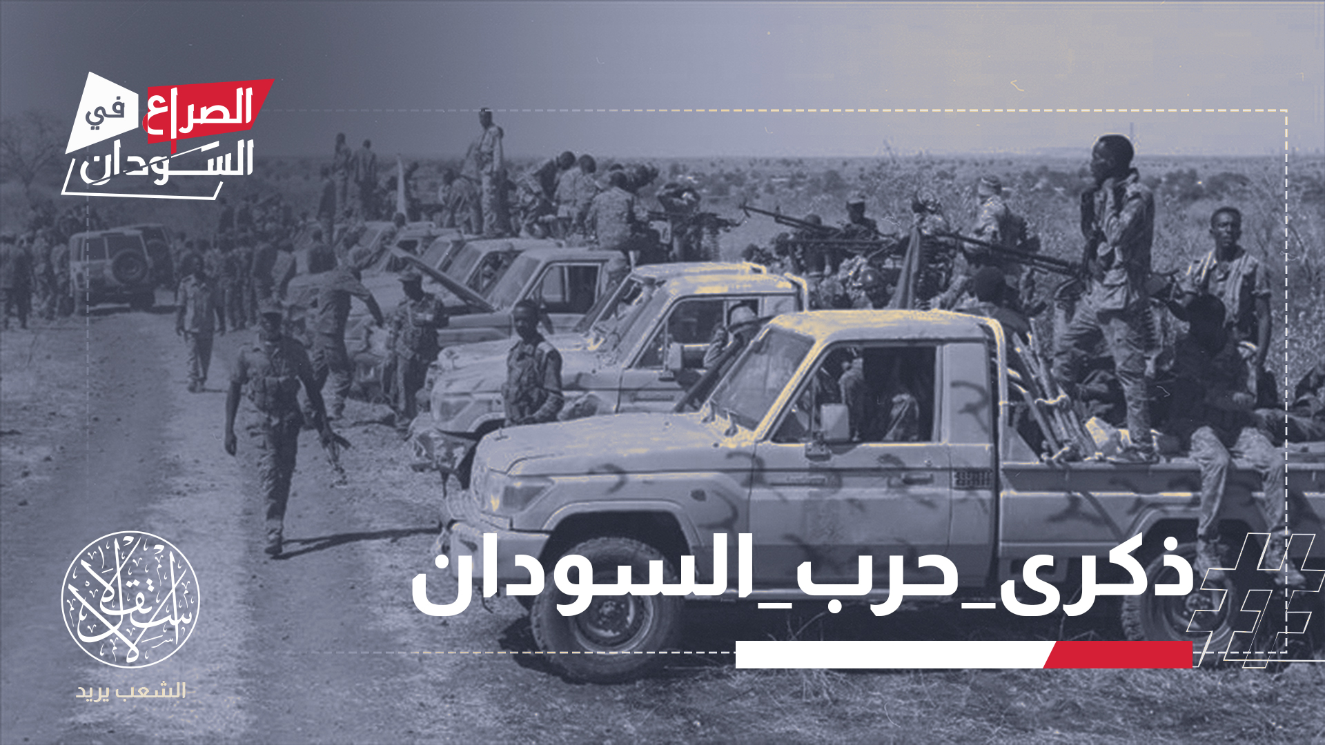 اندلاع حرب أشعلت نيرانها في قلب الخرطوم وامتدت لتحرق أحلام جيل كامل