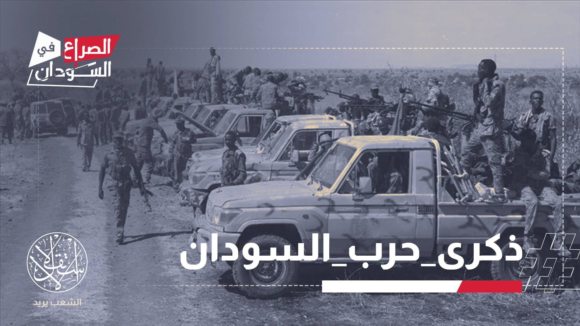 السودان في عامه الرابع من الحرب.. مأساة إنسانية تتفاقم وصراع بلا أفق