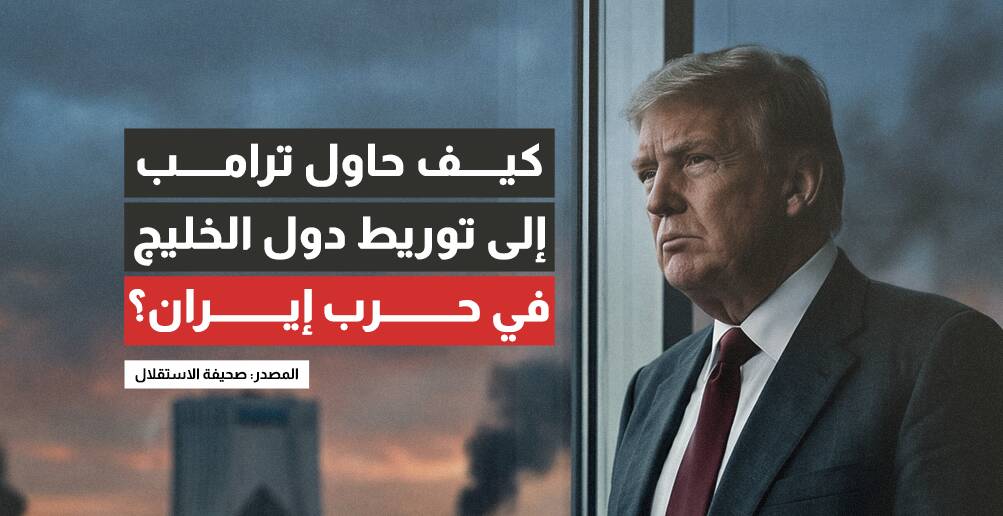 كيف حاول ترامب إلى توريط دول الخليج في حرب إيران؟ (إنفوجراف)