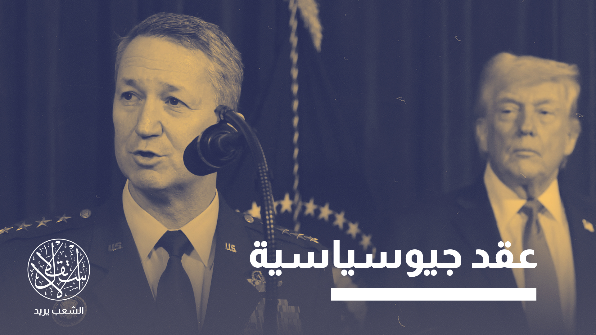 "بات هذا النظام، الذي أسسته الولايات المتحدة، يتعرض اليوم لضغوط منطق القوة ذاته الذي سعت في السابق إلى احتوائه"