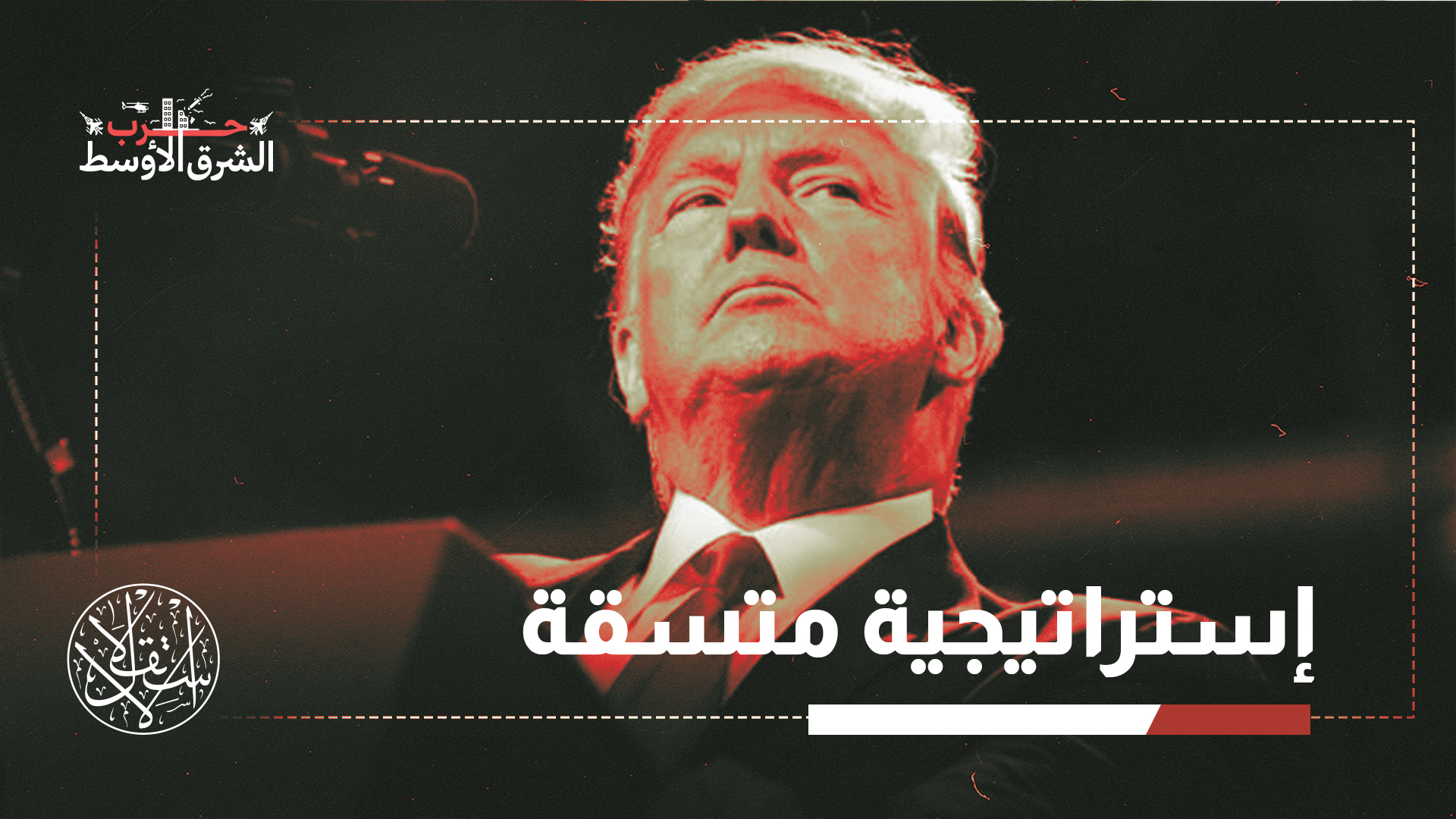 "عطفا على الأحداث يتبدد الانطباع بكونه سلسلة من الأحداث العشوائية"