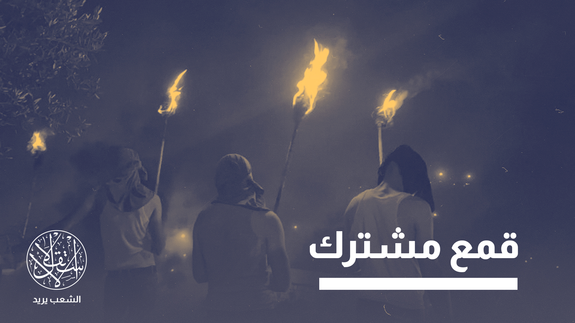 درع شعبي لصد المستوطنين.. لماذا يلاحق عباس "حراس القرى" في نابلس؟