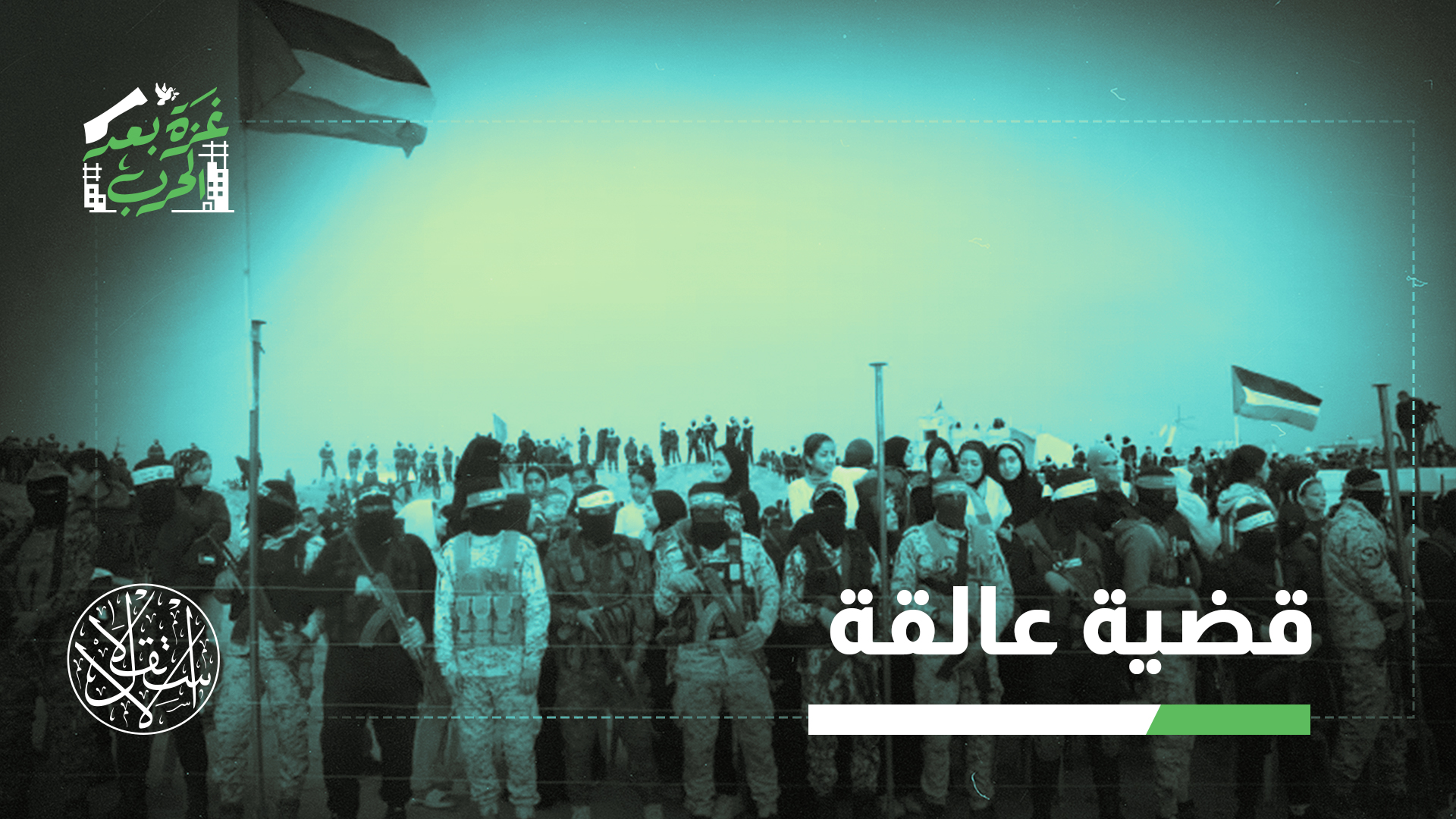 "يظل المدنيون في غزة بانتظار إجابات، بينما تستمر الأزمات الإقليمية في جذب انتباه العالم بعيدا عنهم"