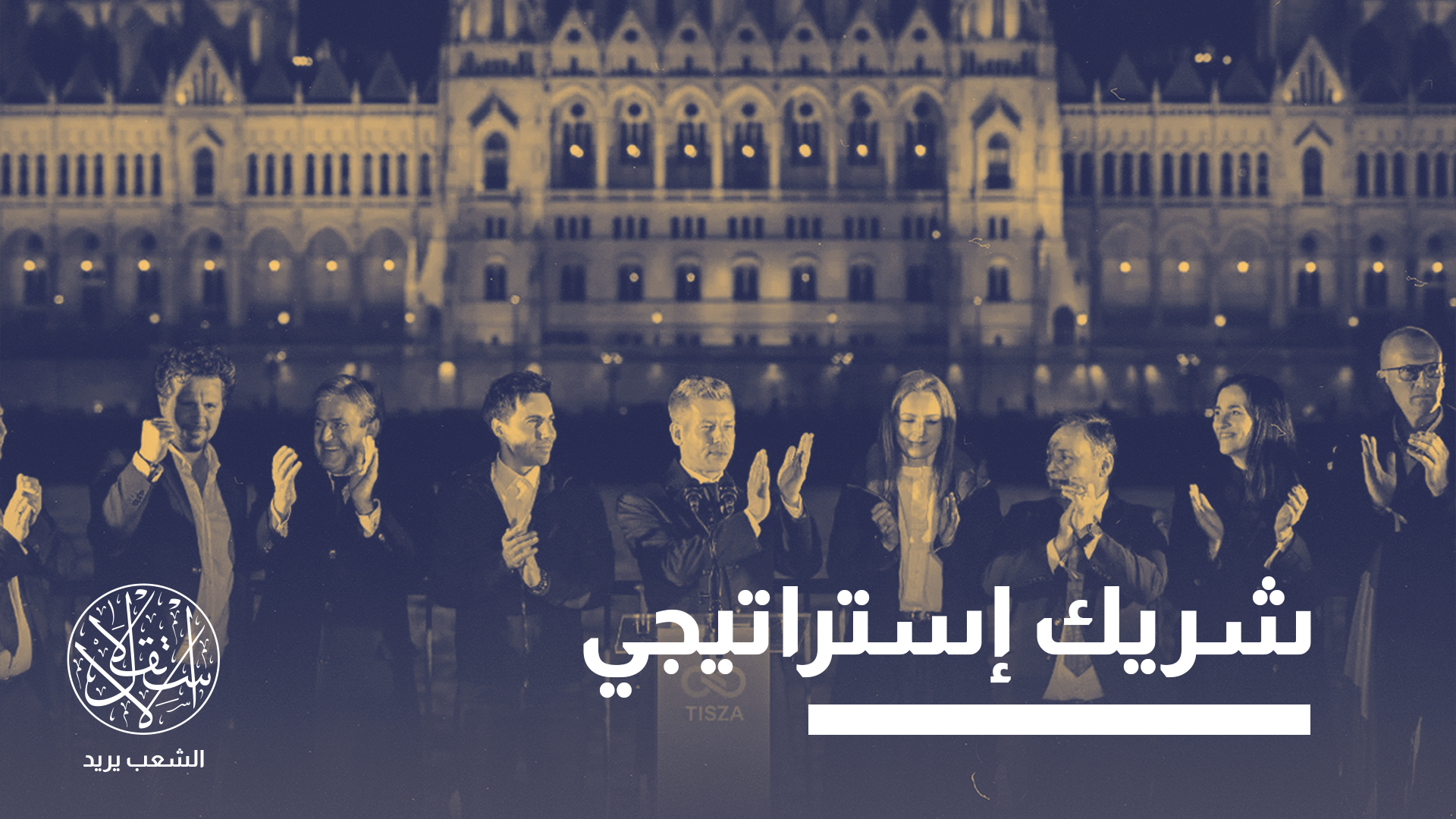 هزيمة أوربان في المجر.. لماذا تمثل انتكاسة لنتنياهو وترامب ومحور اليمين المتطرف؟