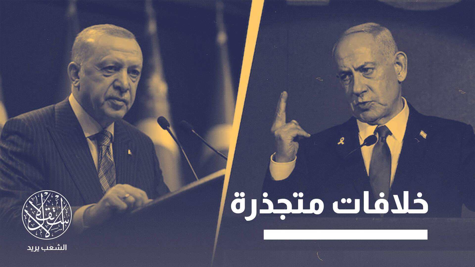 هل تمثل تركيا تهديدا وجوديا لإسرائيل؟.. وماذا عن موقف الناتو؟