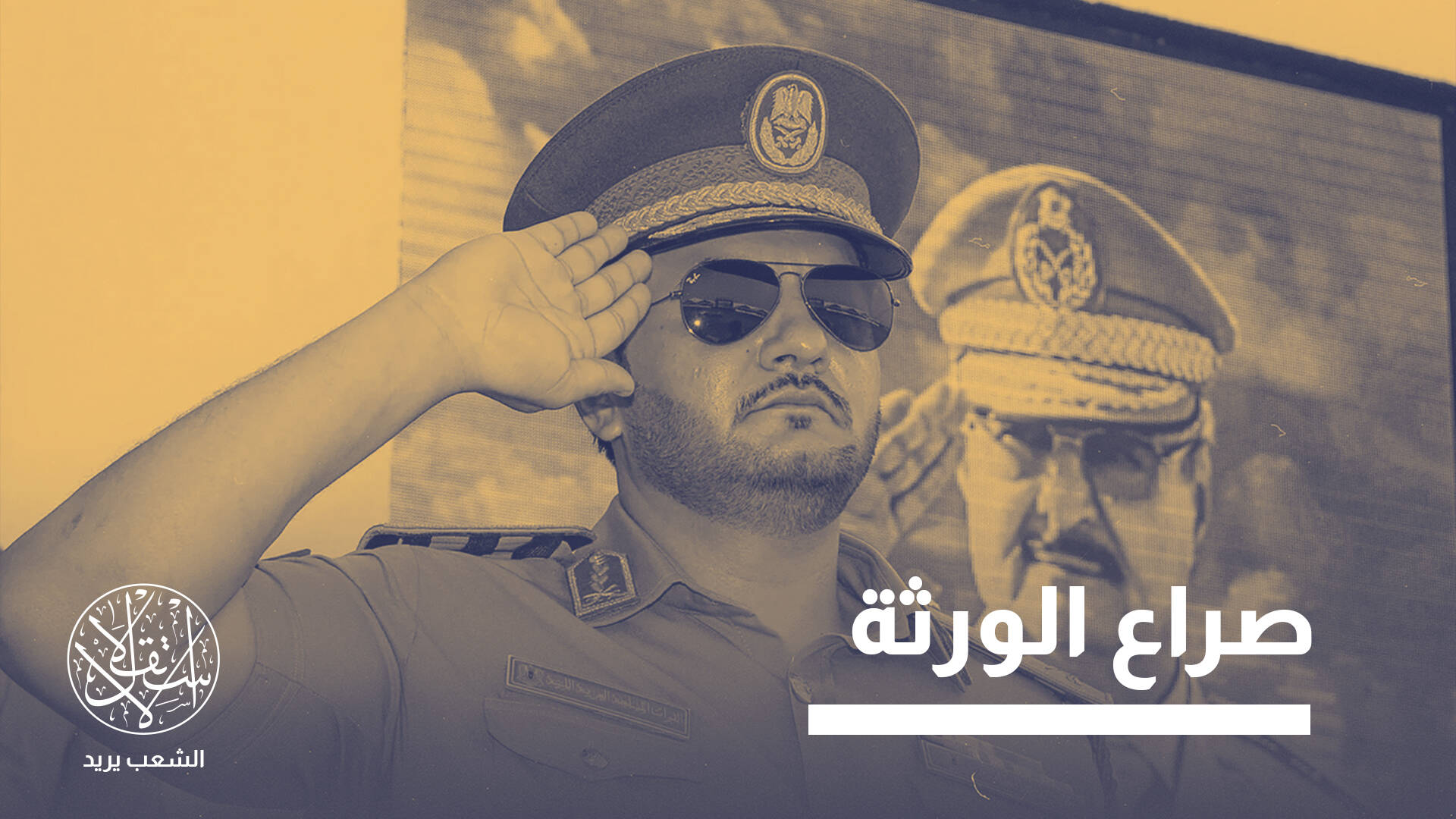 من يملك القرار في الشرق الليبي.. الأب أم الأبناء؟