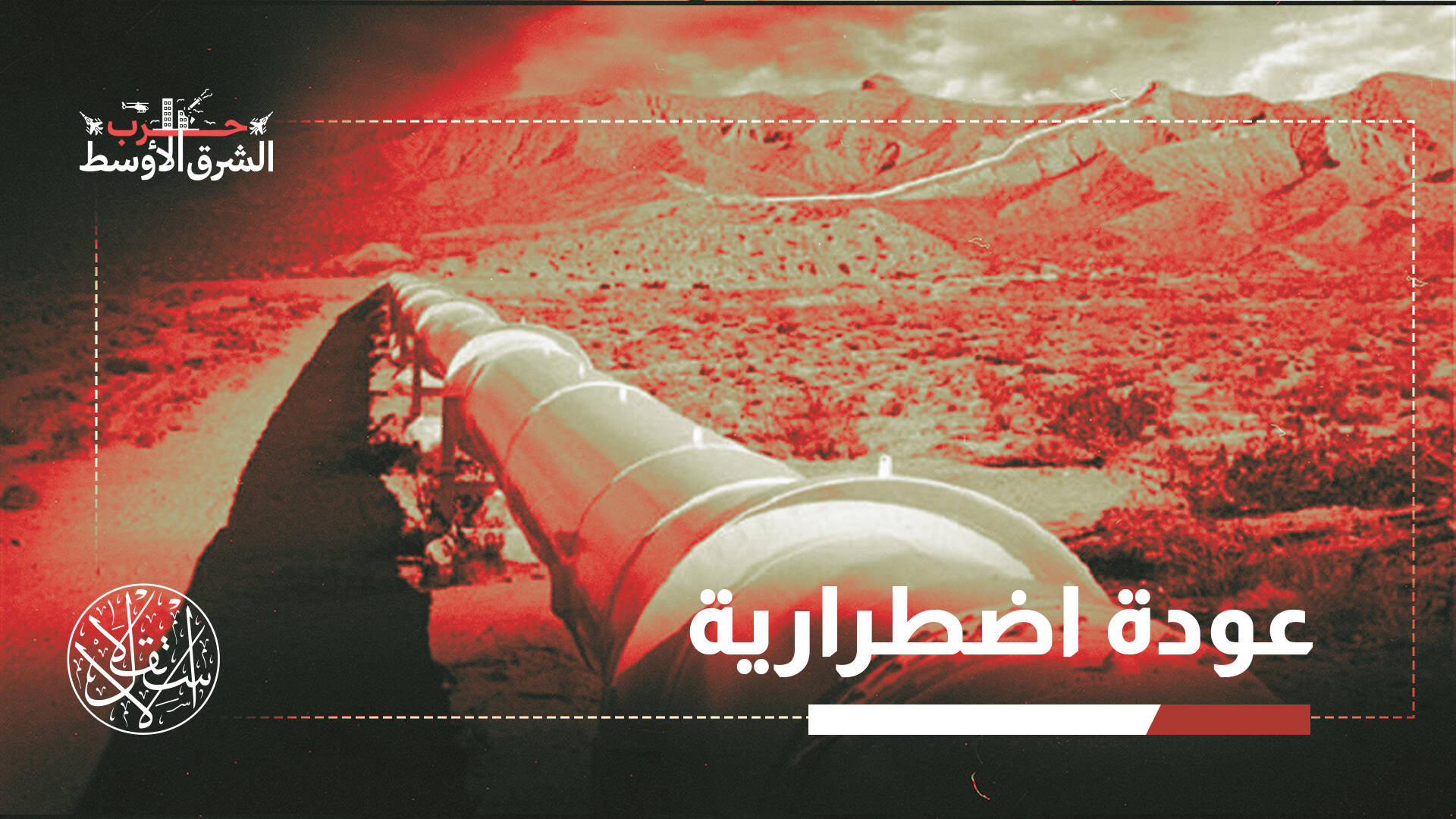 أنبوب النفط السعودي عبر اليمن.. مشروع طاقة أم إعادة تشكيل للنفوذ؟