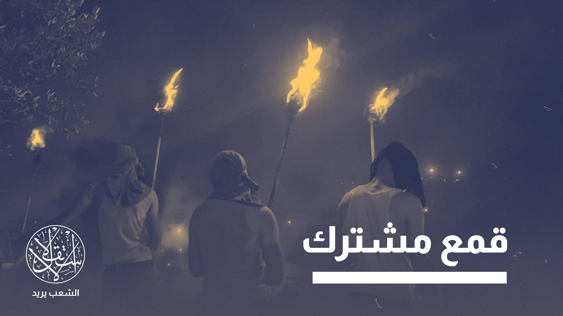 درع شعبي لصد المستوطنين.. لماذا يلاحق عباس "حراس القرى" في نابلس؟