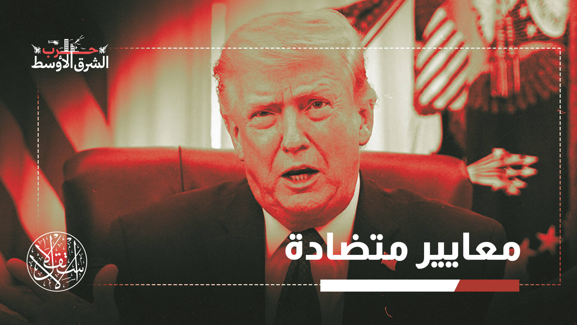 قناة بنما ومضيق هرمز.. هكذا تدفع خطايا أميركا العالم لنظام ملاحي جديد