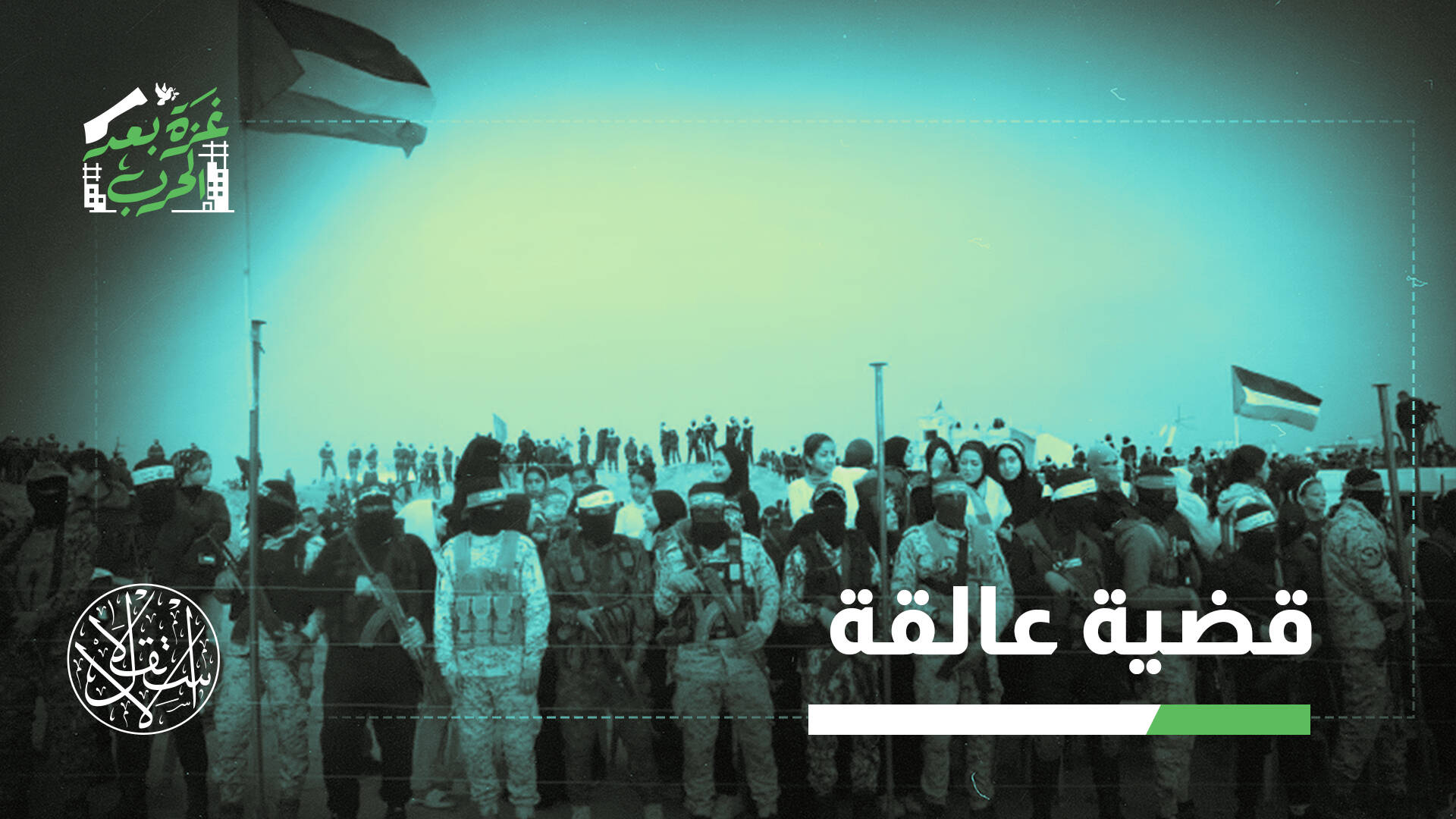 إعادة إعمار غزة ونزع السلاح.. هل تتحول الخطة إلى مقايضة سياسية؟