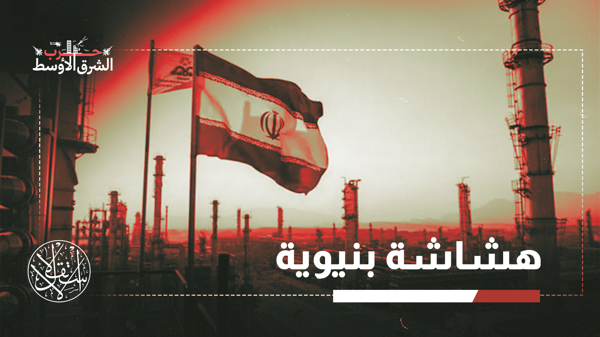 بين الدمار والقدرة على التعافي.. ماذا ينتظر البرنامج النووي الإيراني؟