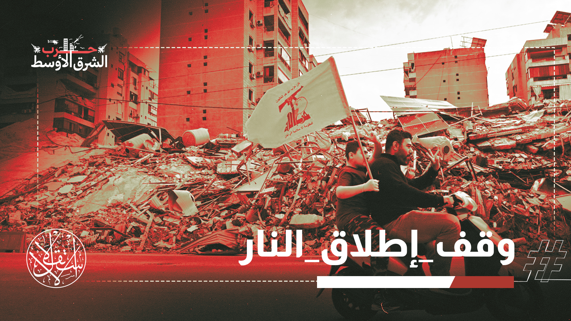 منذ 2 مارس/آذار 2026 تشن إسرائيل عدواناً على لبنان خلّف 2196 قتيلاً و7185 جريحاً