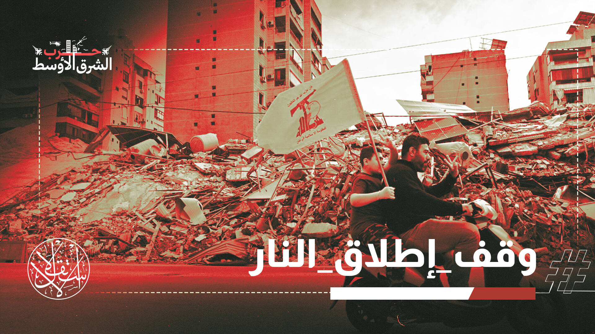 من بيروت إلى هرمز.. هدنة على حافة الانفجار وسط خروقات وتصعيد