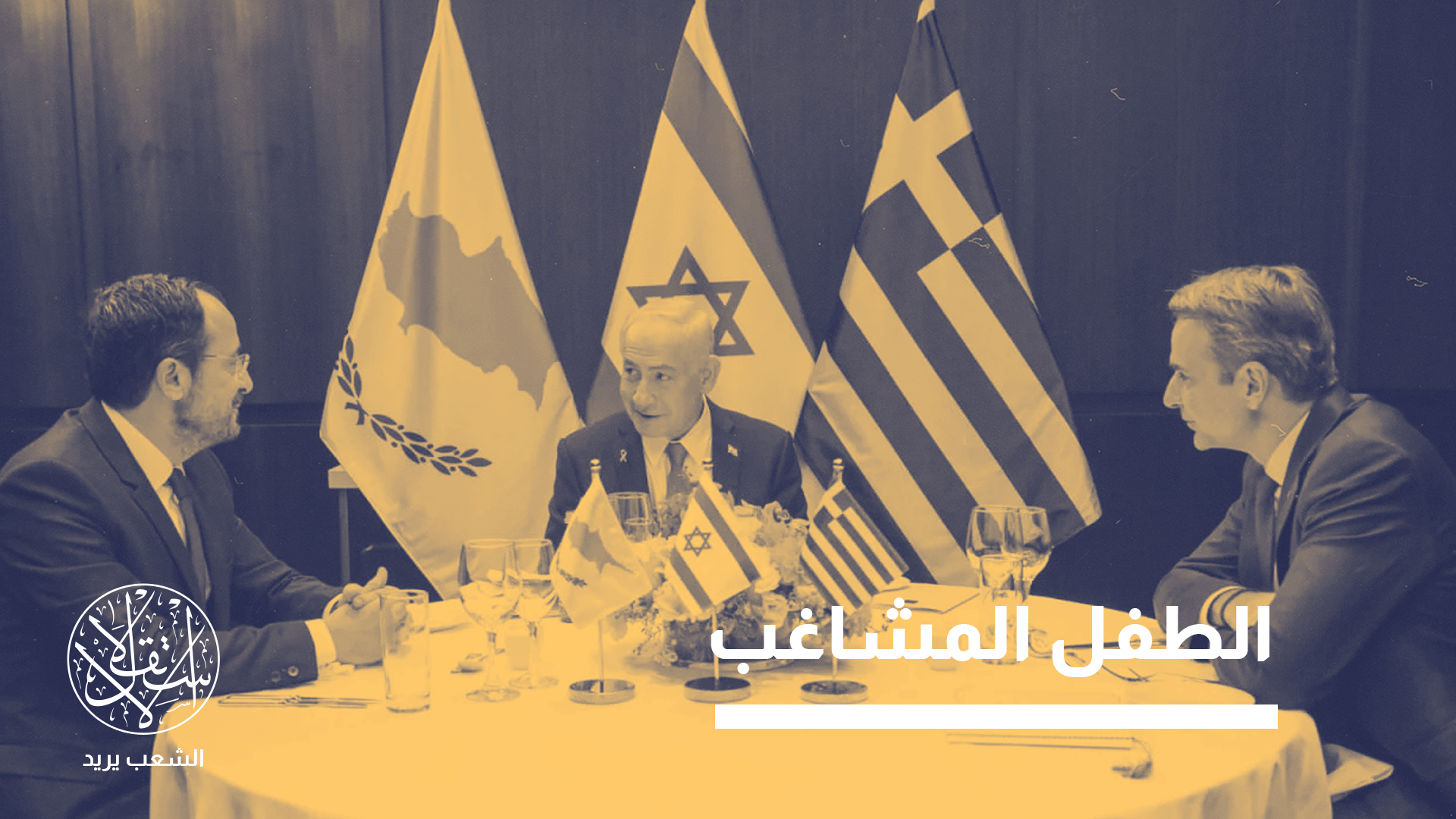 محور ثلاثي أم "حصان طروادة"؟ جدل حول التحالف الإسرائيلي في شرق المتوسط