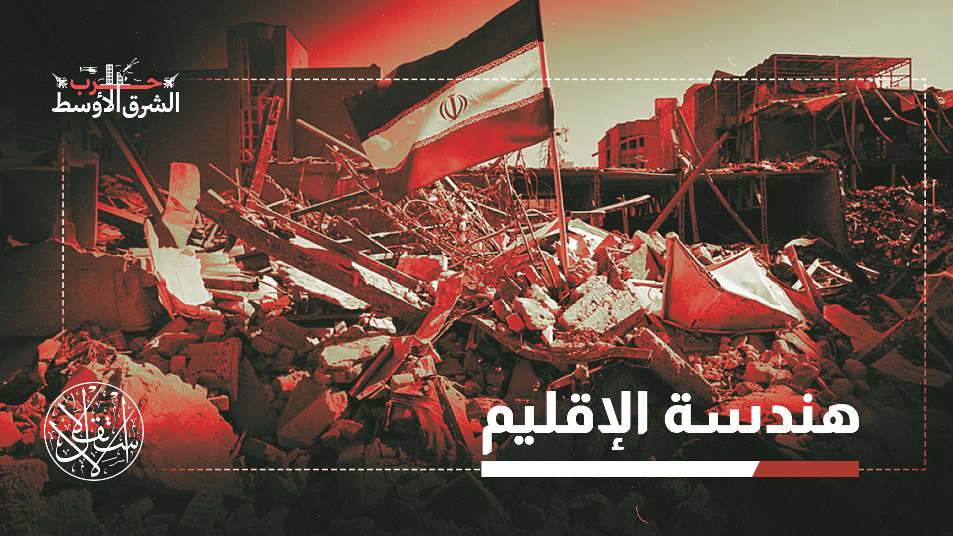 خبير أردني: إيران انتصرت داخليًا لكنها مطالبة بإعادة رسم سياساتها الإقليمية (خاص)