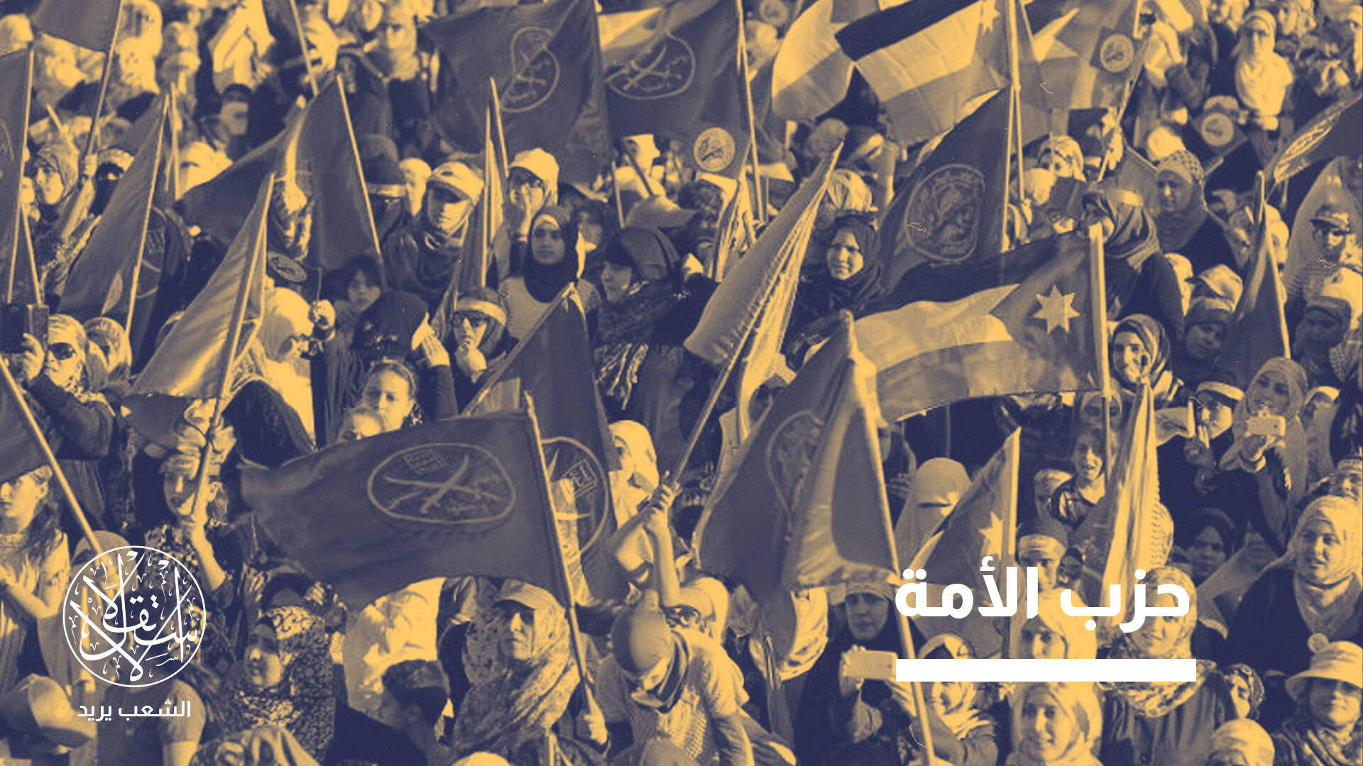 "جبهة العمل الإسلامي" بالأردن أمام التحول الكبير.. اسم جديد لتجنب التصعيد؟