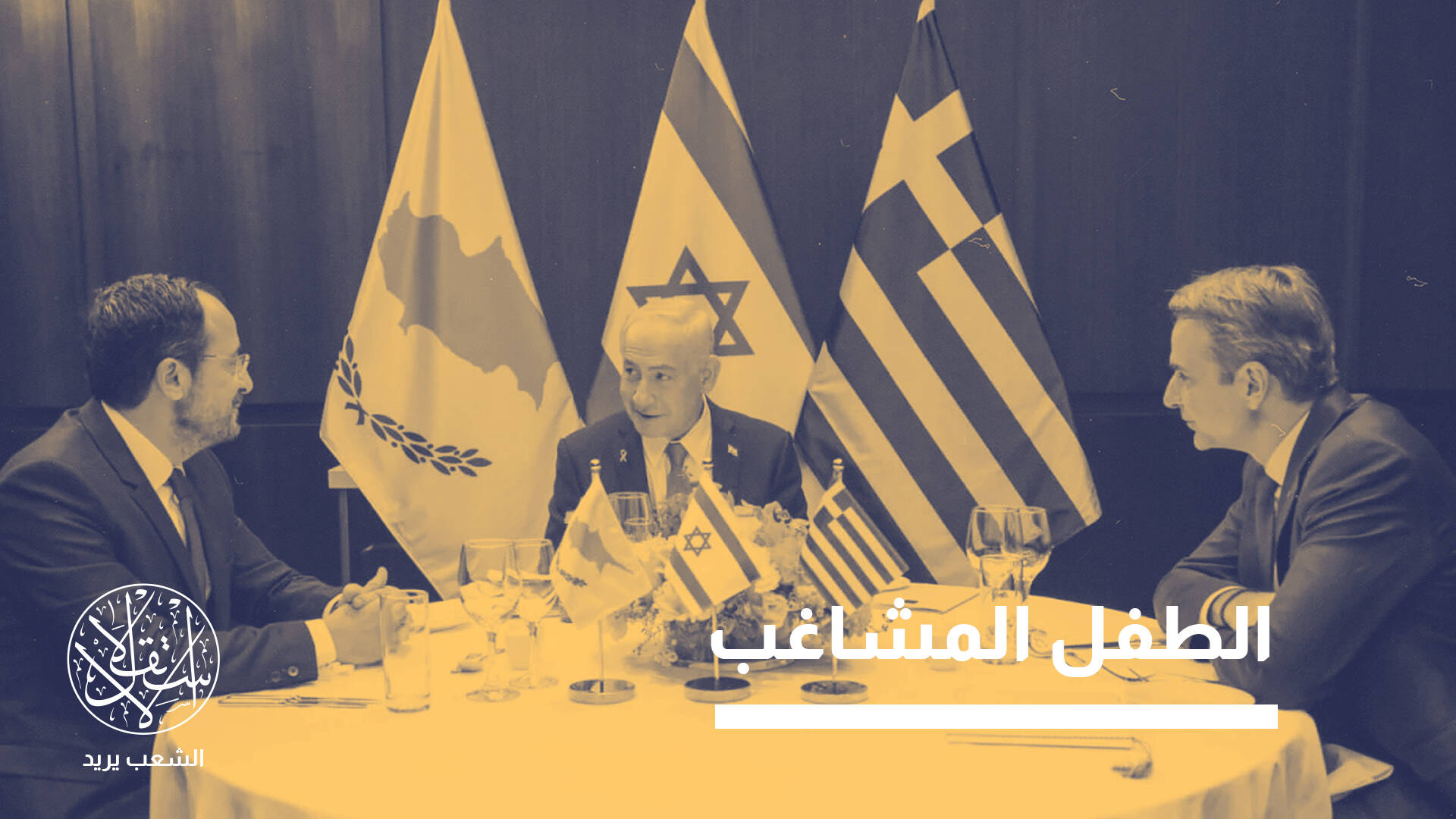 محور ثلاثي أم "حصان طروادة"؟ جدل حول التحالف الإسرائيلي في شرق المتوسط