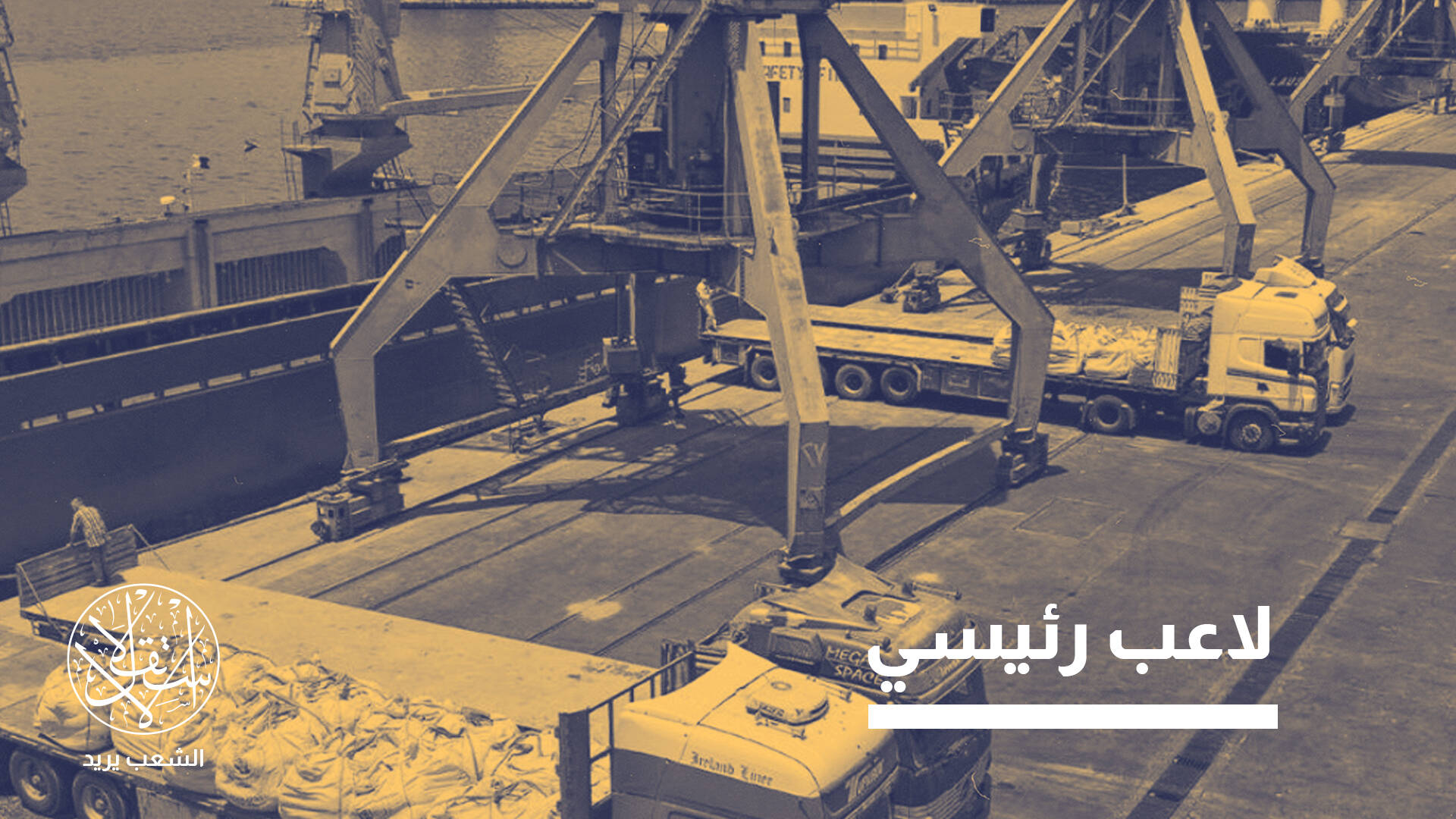 بين الشرق والغرب.. إلى أي مدى يمكن لسوريا أن تصبح محورًا للتجارة العالمية؟