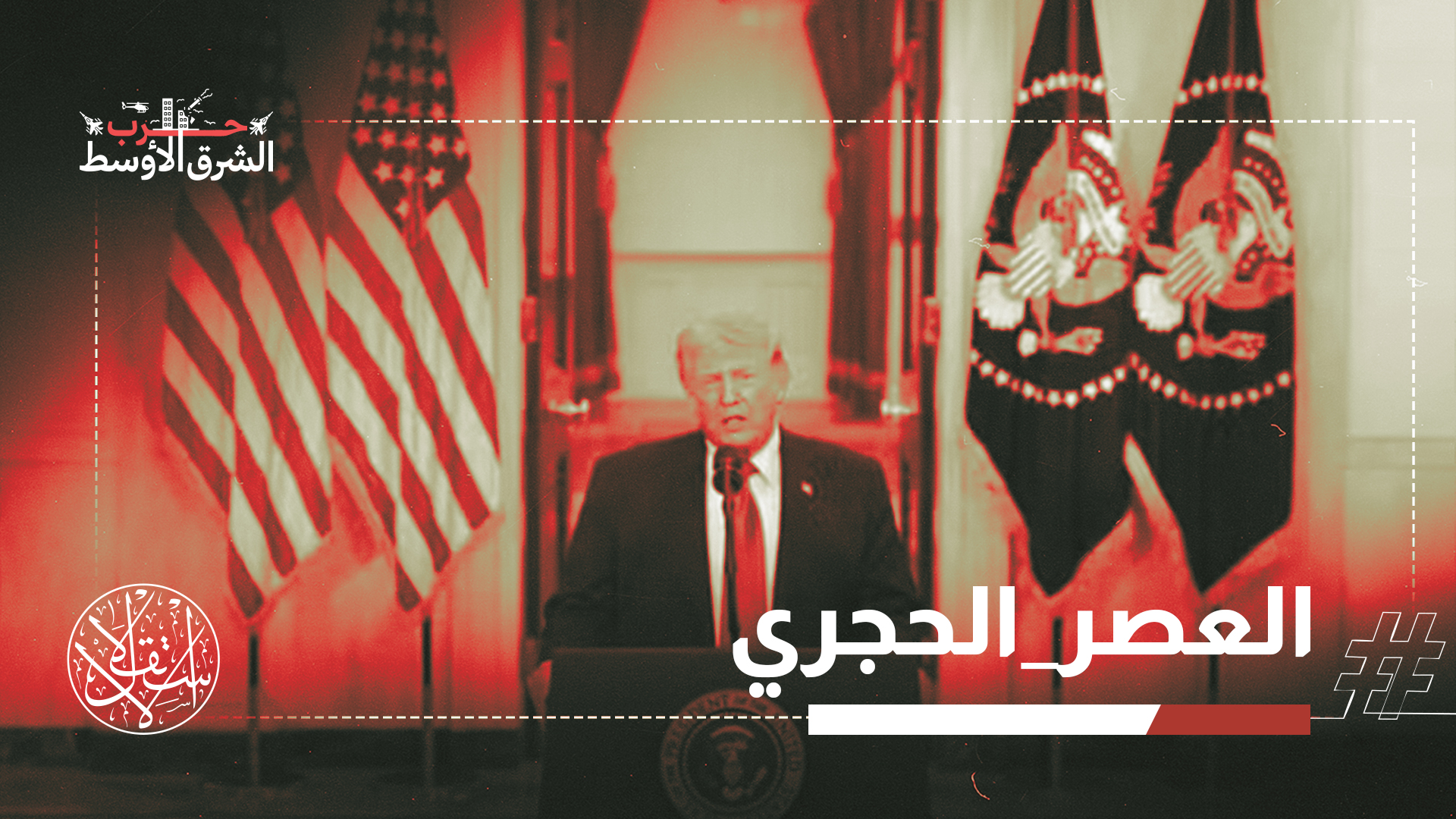 أعلن ترامب استمرار العملية حتى تحقيق كامل الأهداف الأميركية