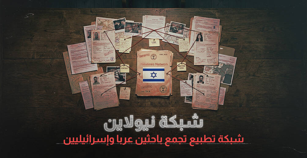 شبكة نيولاينز شبكة تطبيع تجمع باحثين عربا وإسرائيليين (إنفوجراف)