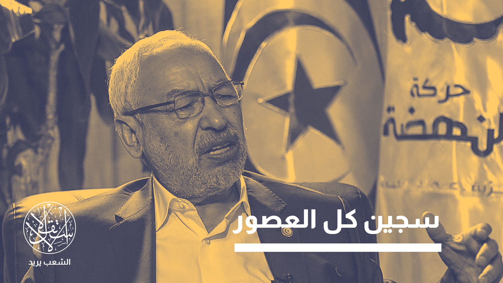 "شيخ العقد التاسع انتزع بفضل غباء سلطة المنقلب قيس سعيد لقب سجين كل العصور"