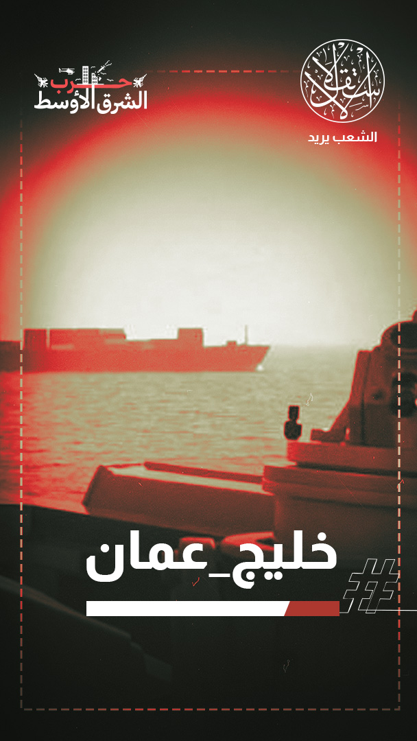 قرصنة أميركية في خليج عُمان تهدد الهدنة وتعرقل المفاوضات مع إيران