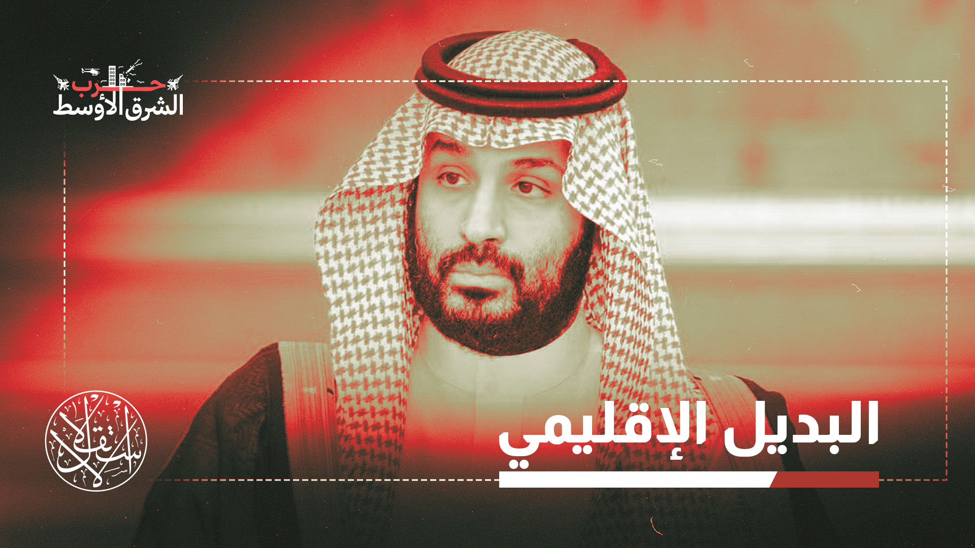 "السعودية تمثل الاختبار الفعلي لمستقبل اتفاقات التطبيع مع إسرائيل"