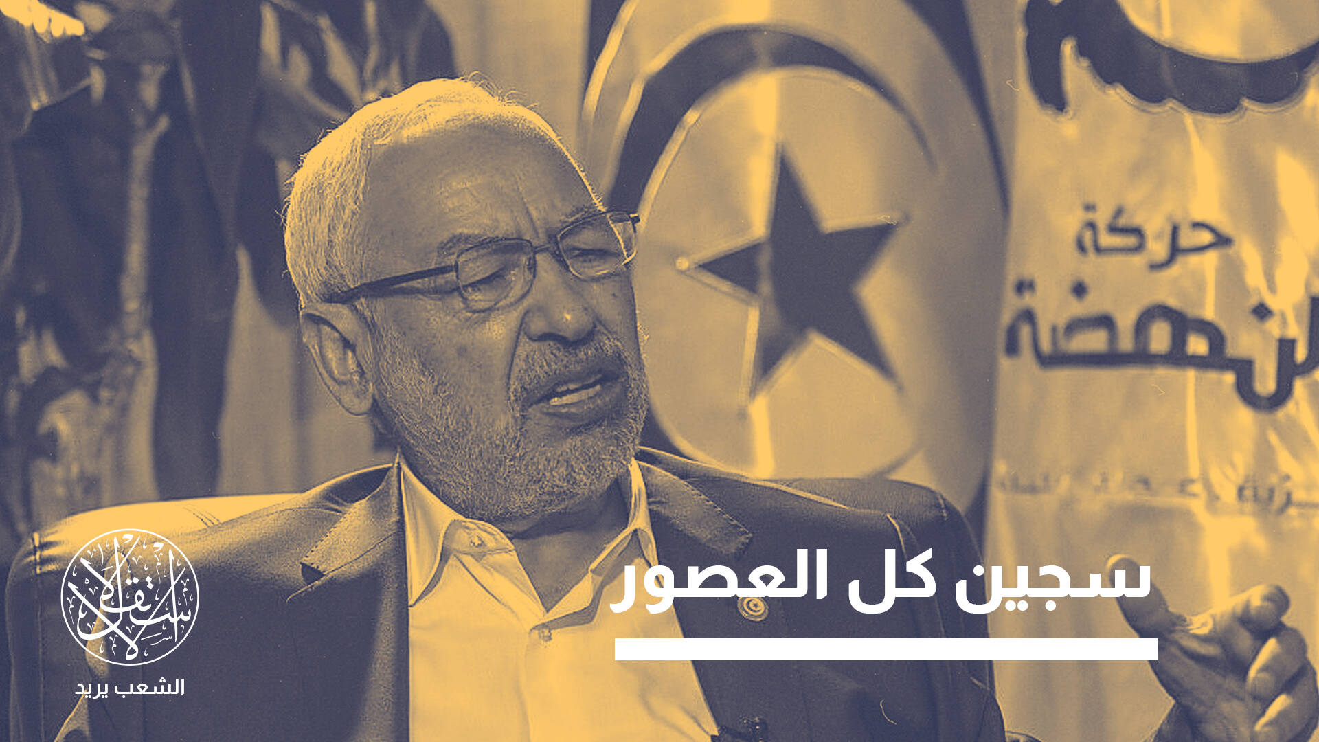 حكم بالسجن 20 عاما للغنوشي.. قرار سياسي أم عدالة على المقاس؟